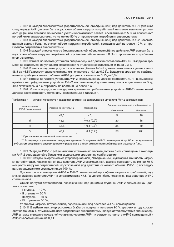 Страница 8 ГОСТ Р 58335-2018