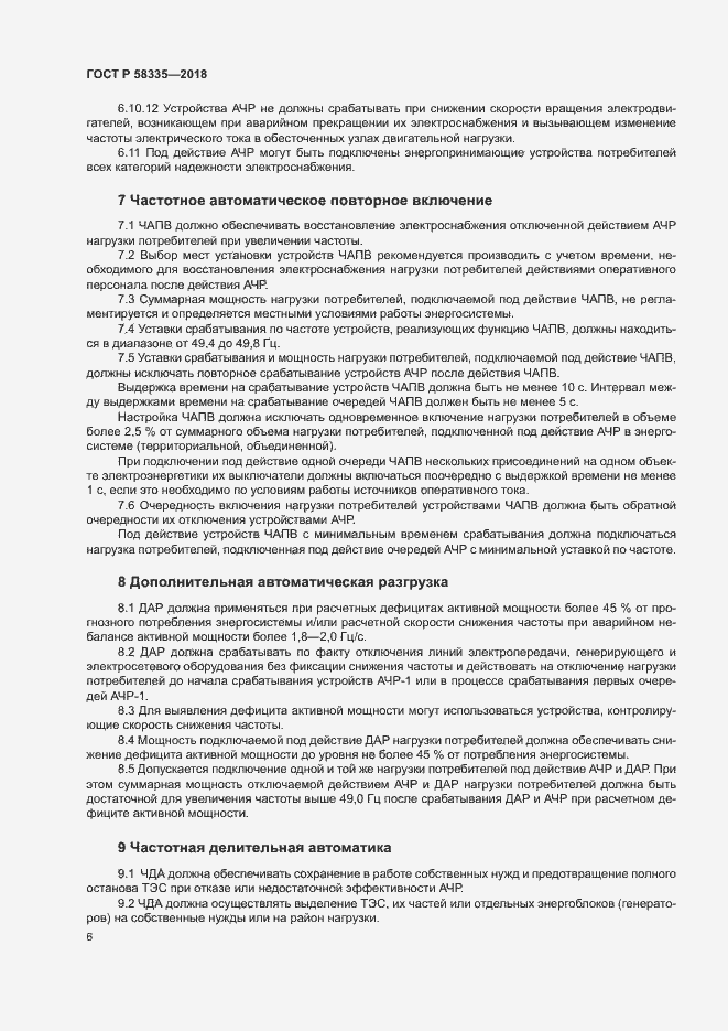 Страница 9 ГОСТ Р 58335-2018