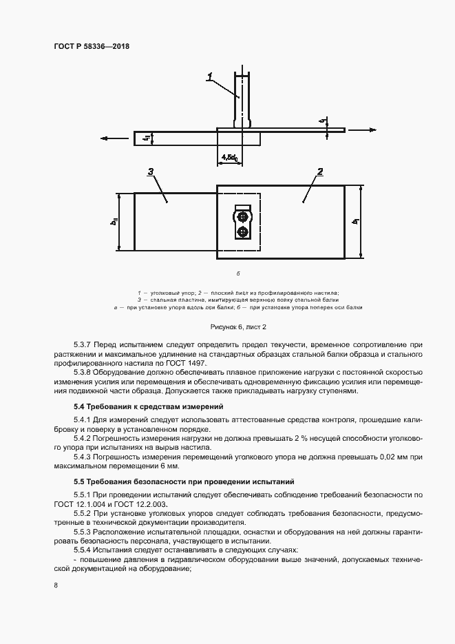 Страница 12 ГОСТ Р 58336-2018
