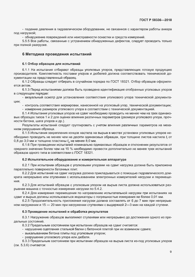 Страница 13 ГОСТ Р 58336-2018