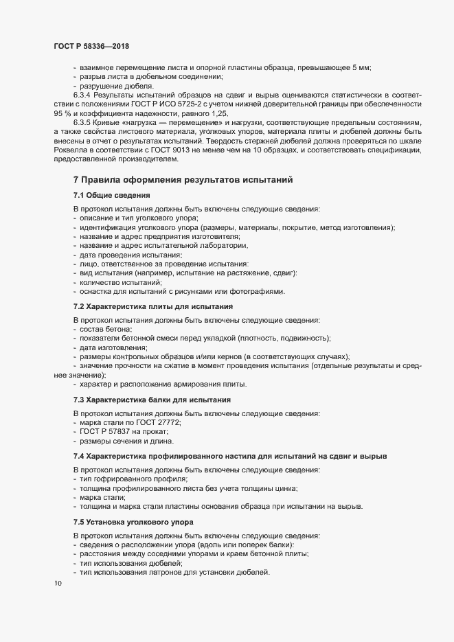 Страница 14 ГОСТ Р 58336-2018