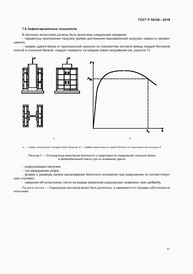 Страница 15 ГОСТ Р 58336-2018