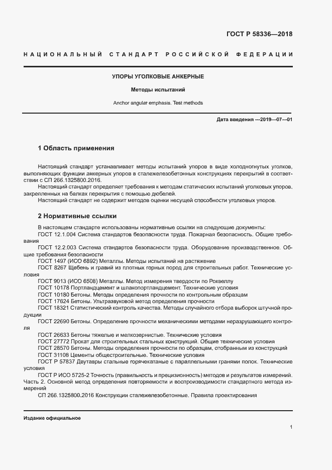 Страница 5 ГОСТ Р 58336-2018