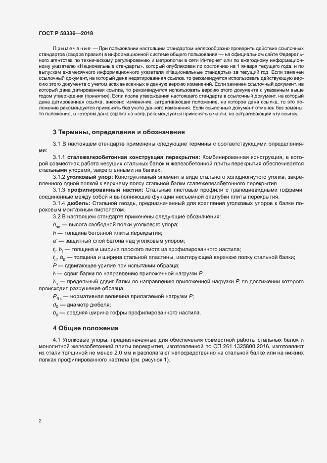 Страница 6 ГОСТ Р 58336-2018