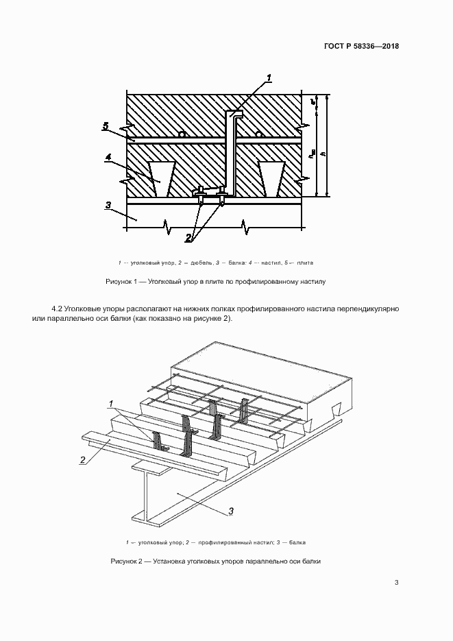 Страница 7 ГОСТ Р 58336-2018