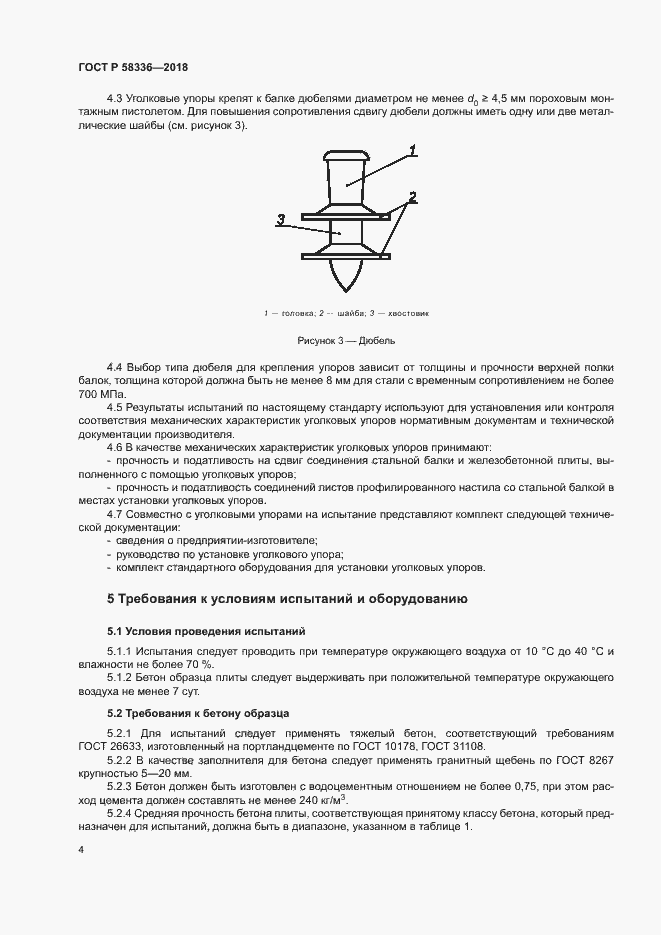 Страница 8 ГОСТ Р 58336-2018