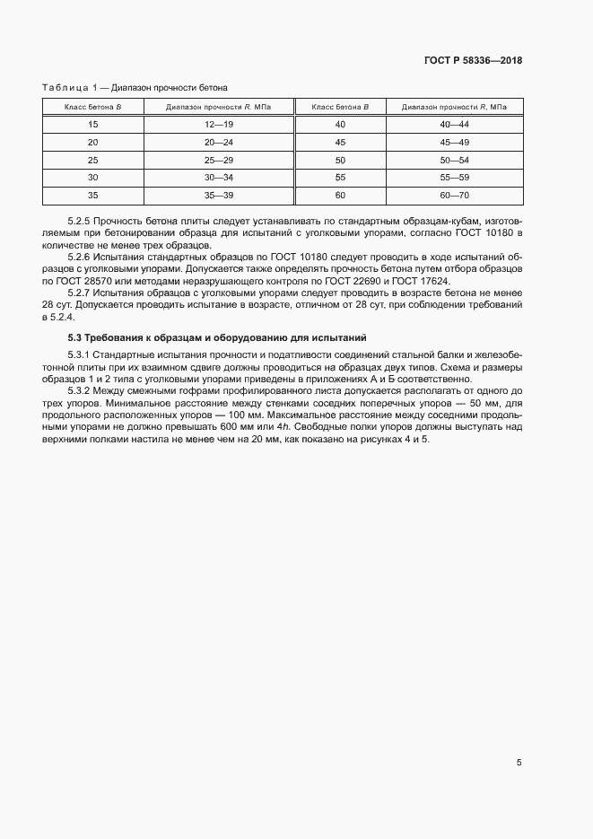 Страница 9 ГОСТ Р 58336-2018