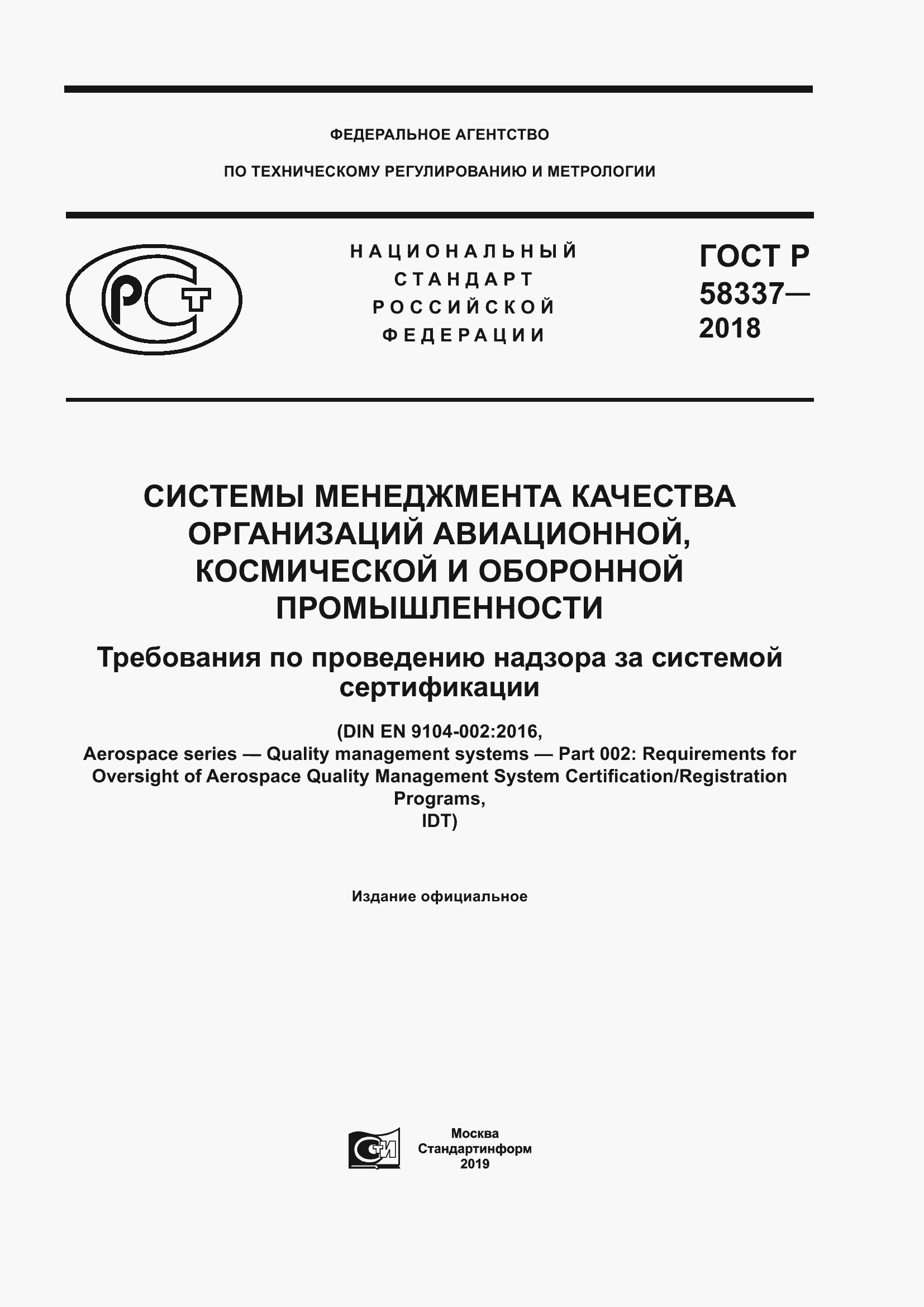 Страница 1 ГОСТ Р 58337-2018
