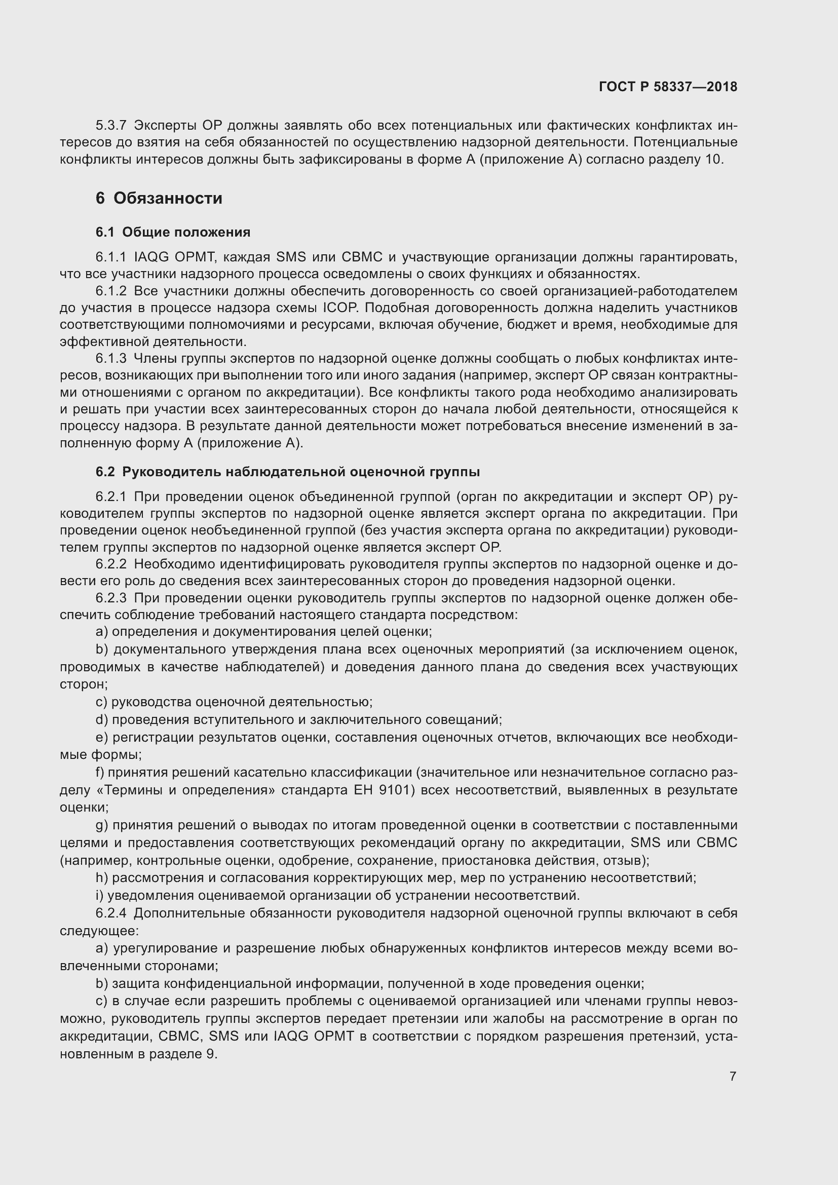 Страница 11 ГОСТ Р 58337-2018