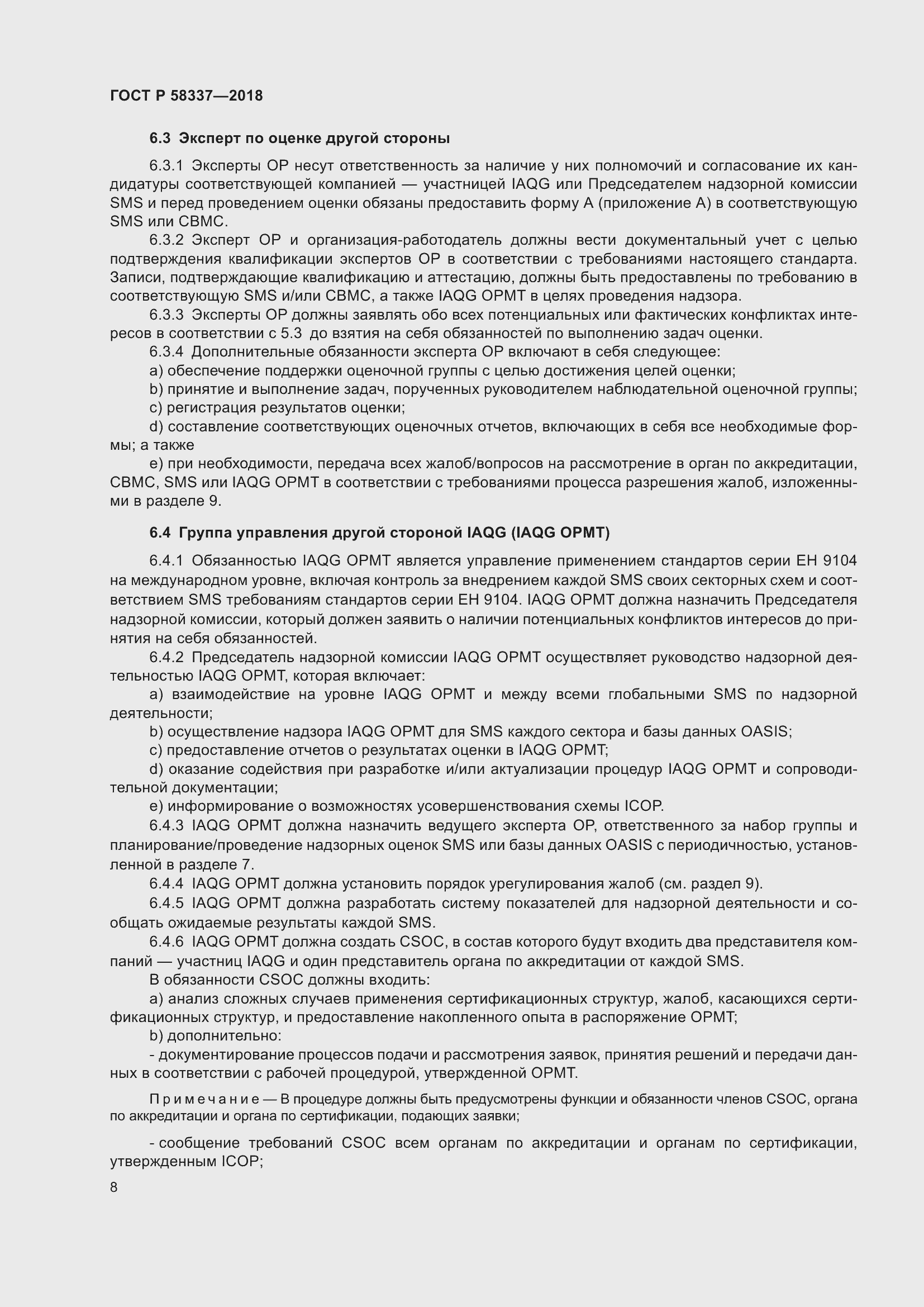 Страница 12 ГОСТ Р 58337-2018