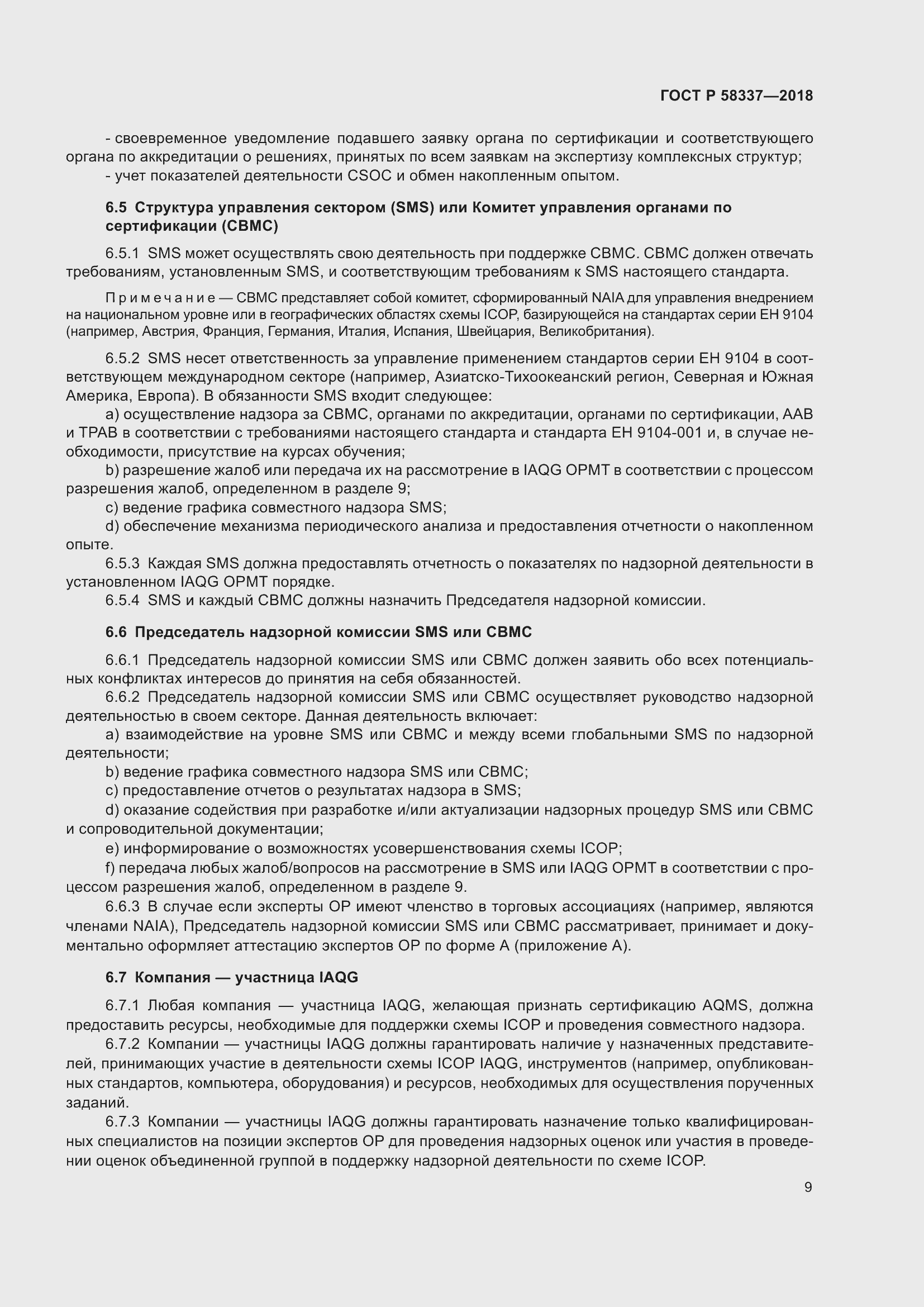 Страница 13 ГОСТ Р 58337-2018