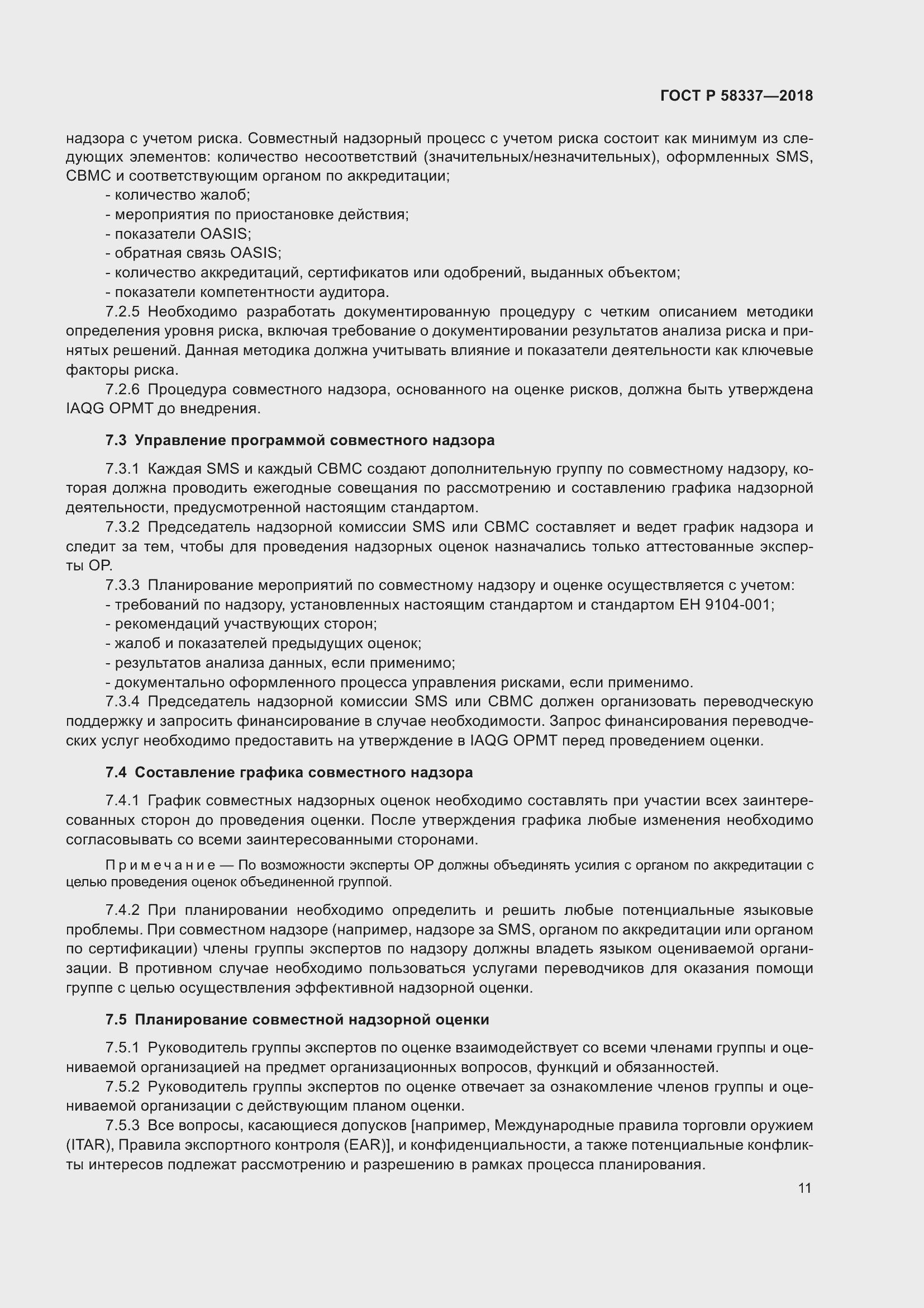 Страница 15 ГОСТ Р 58337-2018