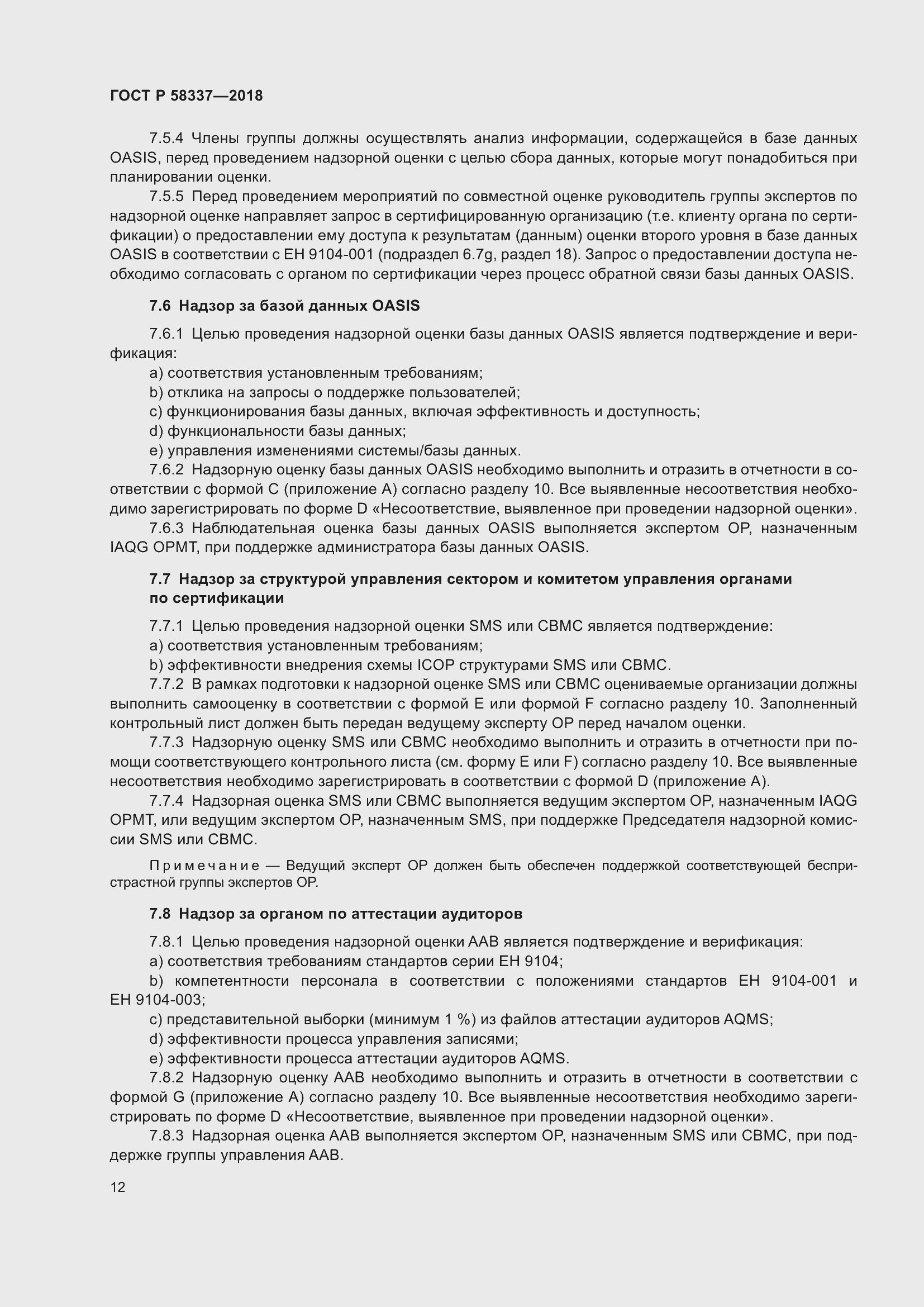 Страница 16 ГОСТ Р 58337-2018