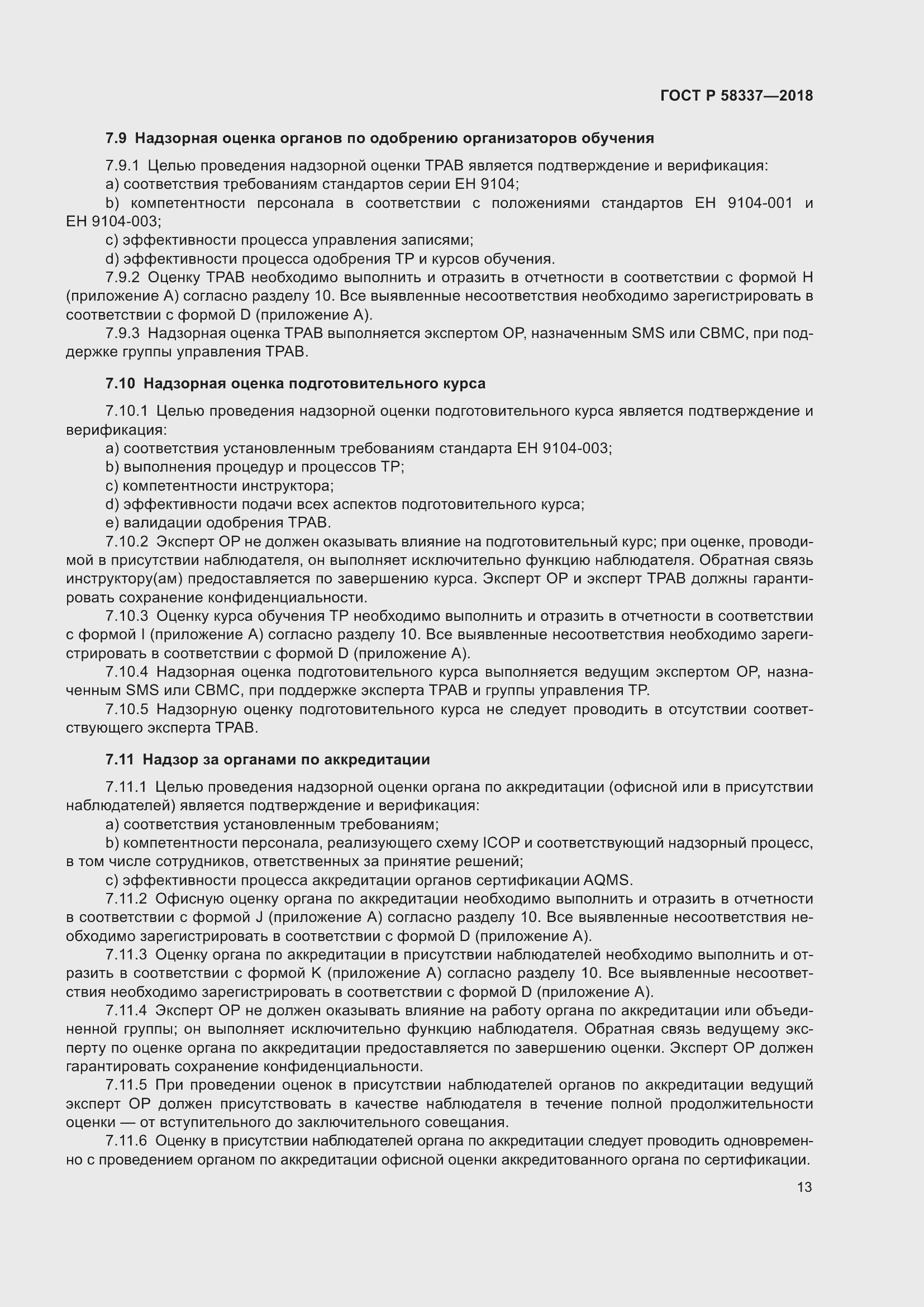 Страница 17 ГОСТ Р 58337-2018