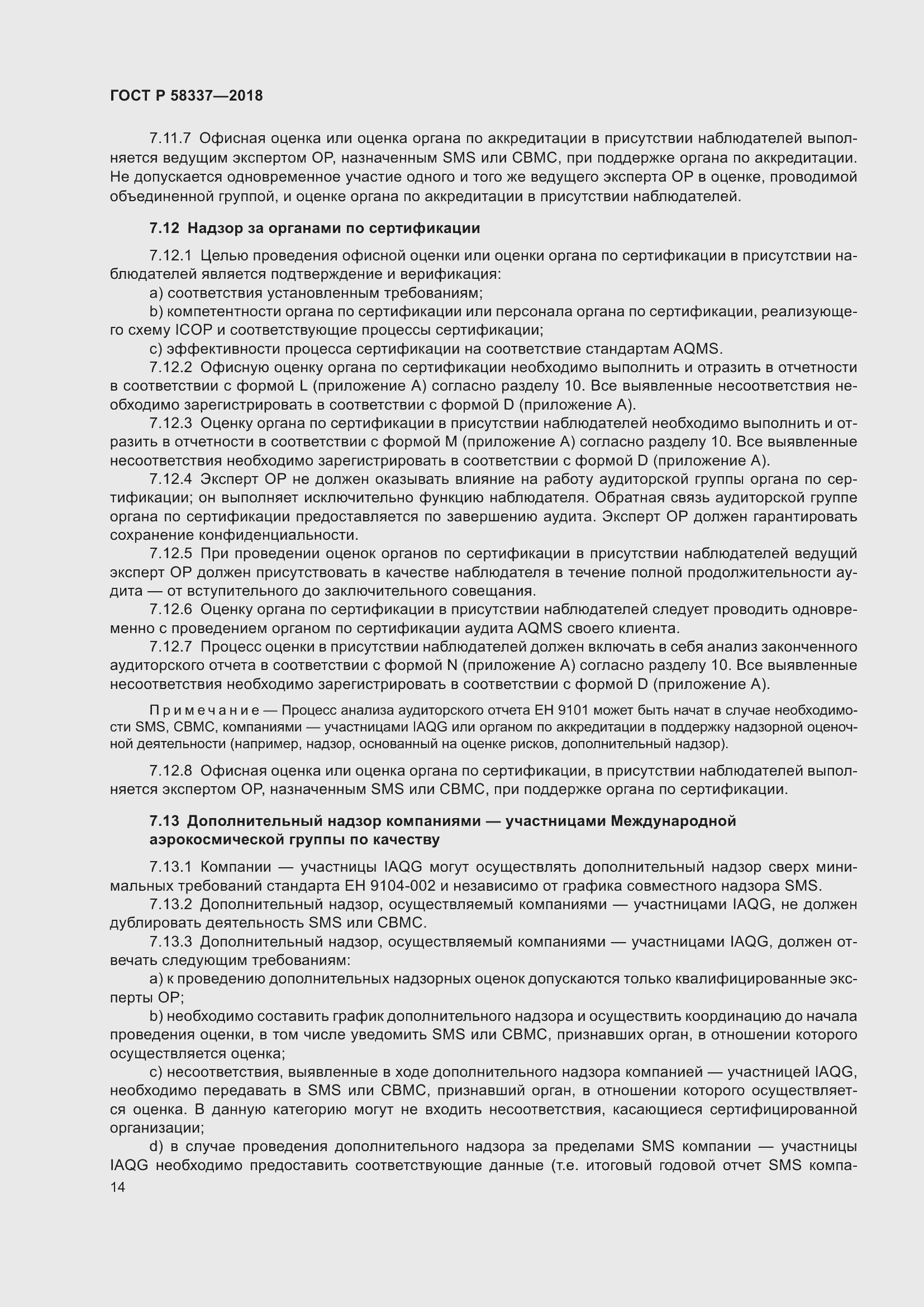 Страница 18 ГОСТ Р 58337-2018