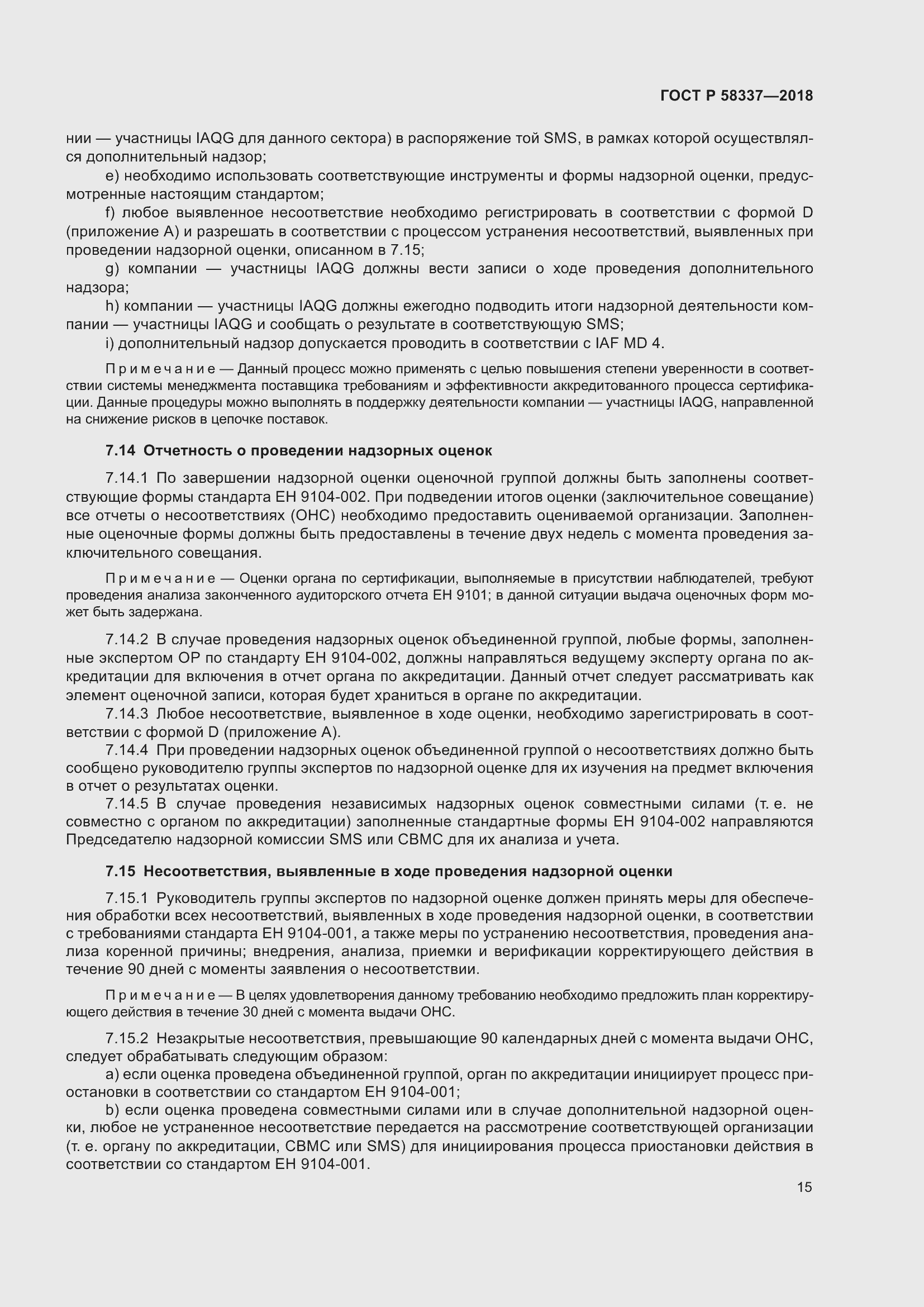 Страница 19 ГОСТ Р 58337-2018