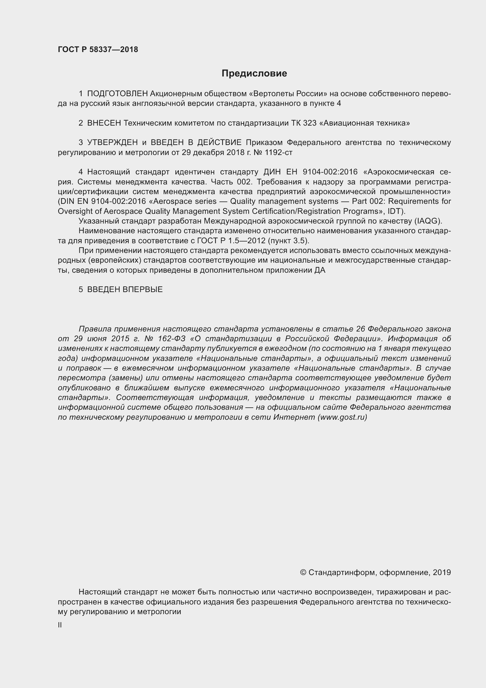 Страница 2 ГОСТ Р 58337-2018