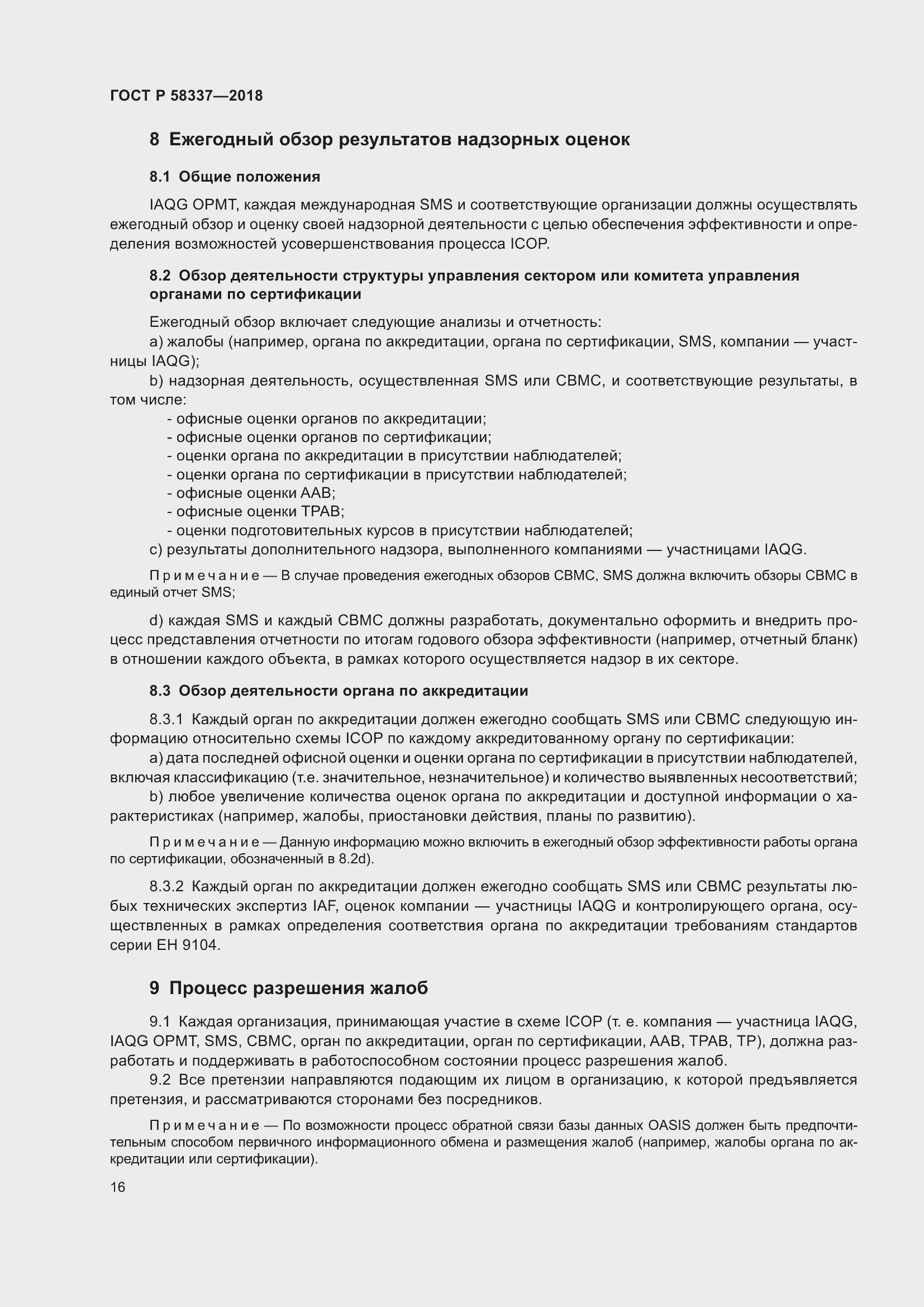 Страница 20 ГОСТ Р 58337-2018