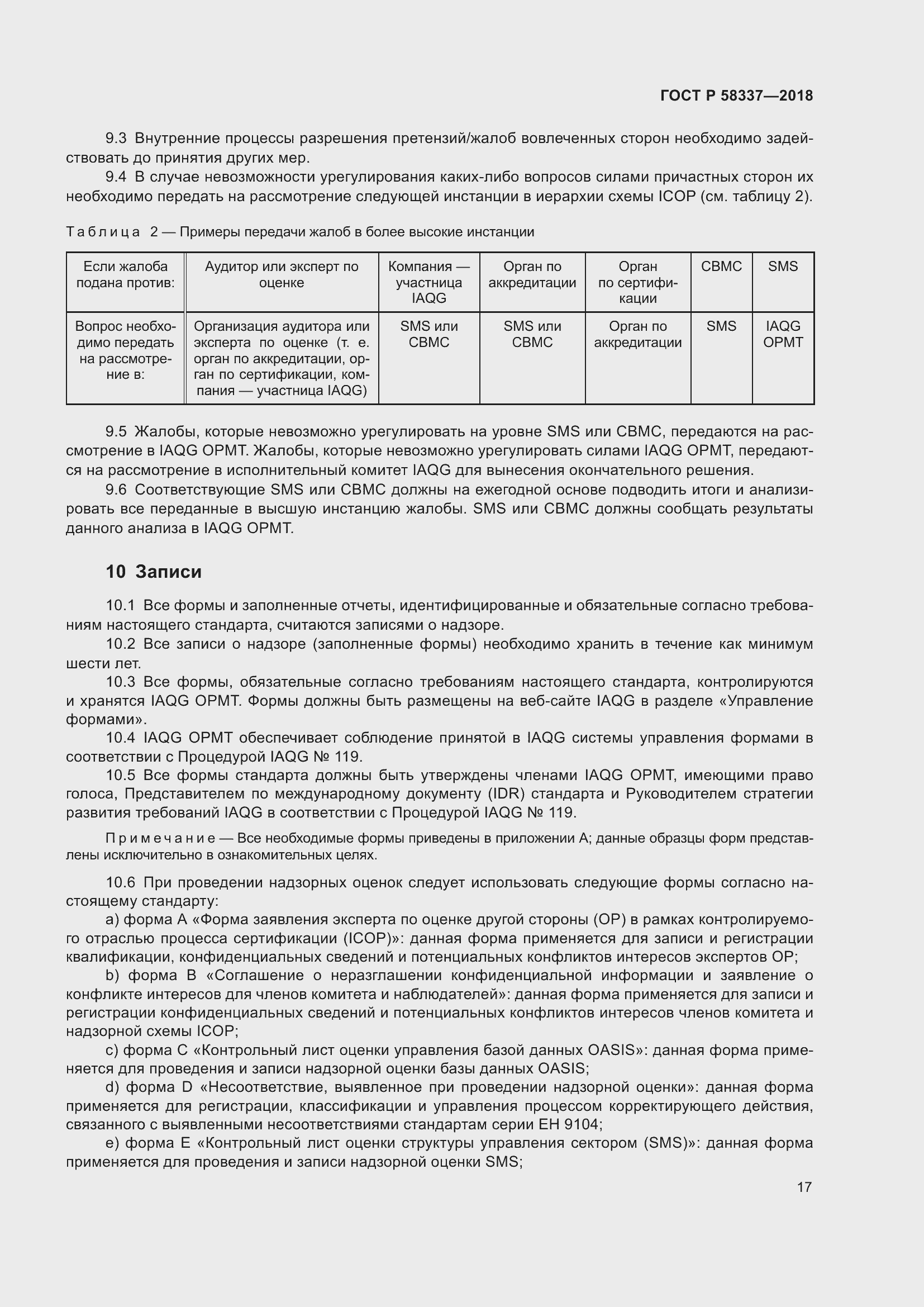 Страница 21 ГОСТ Р 58337-2018