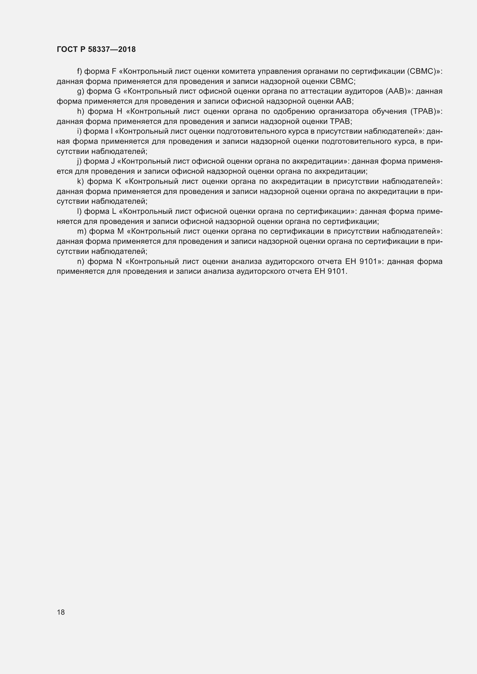 Страница 22 ГОСТ Р 58337-2018