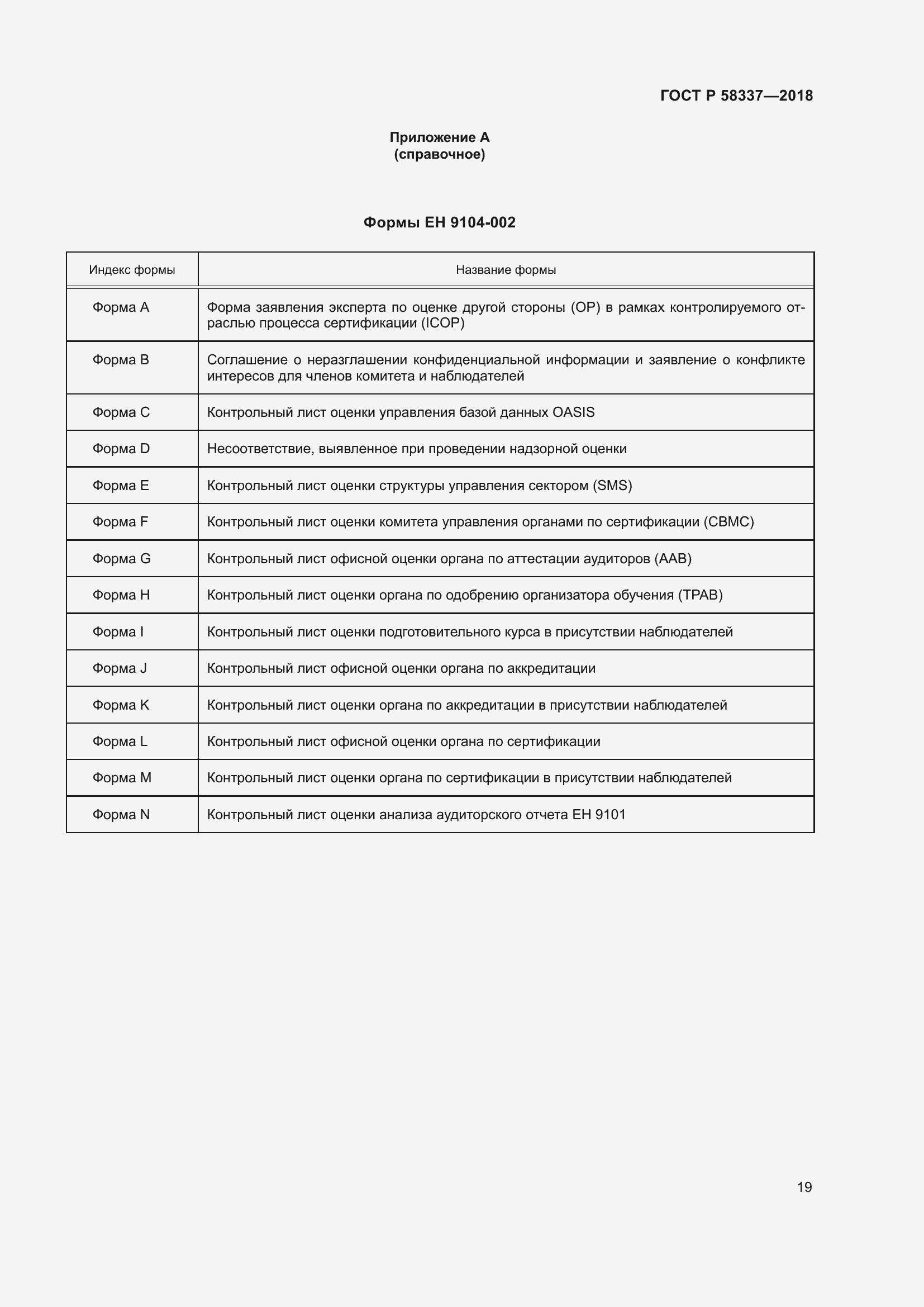 Страница 23 ГОСТ Р 58337-2018