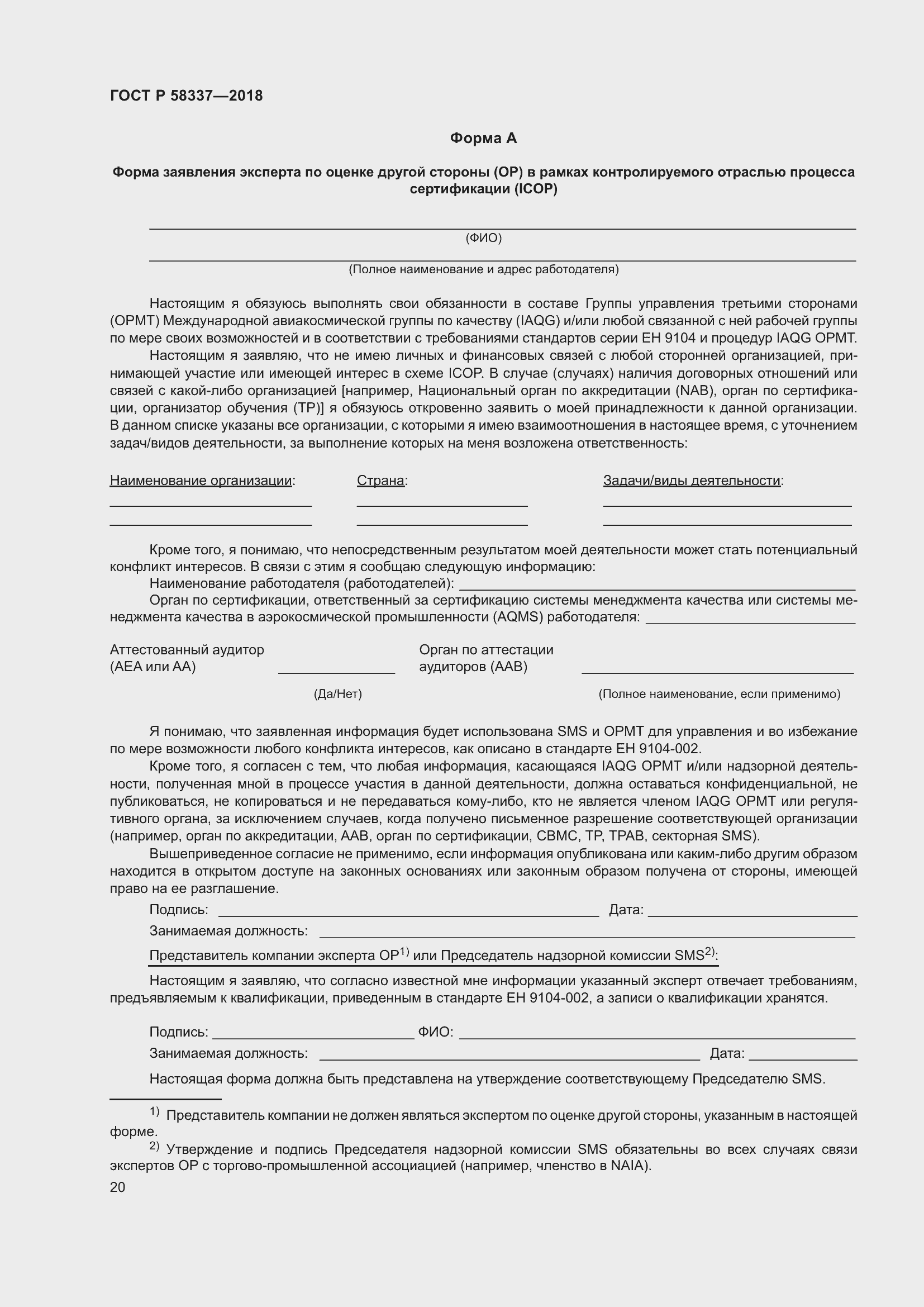 Страница 24 ГОСТ Р 58337-2018