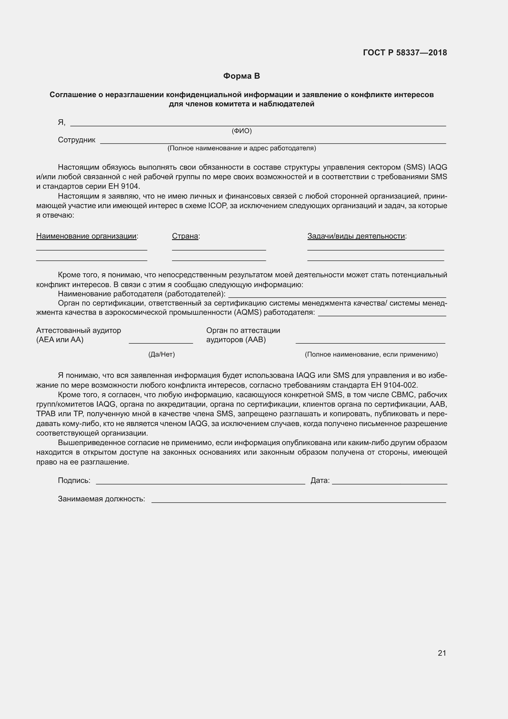 Страница 25 ГОСТ Р 58337-2018