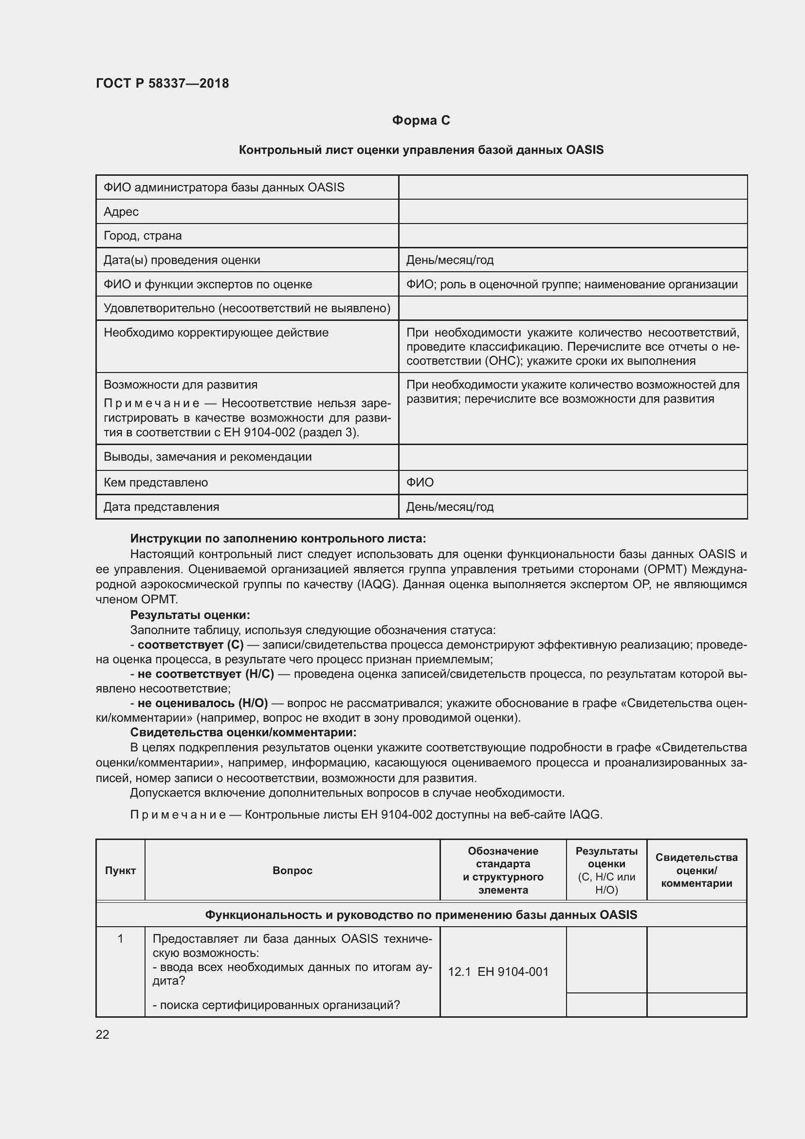 Страница 26 ГОСТ Р 58337-2018