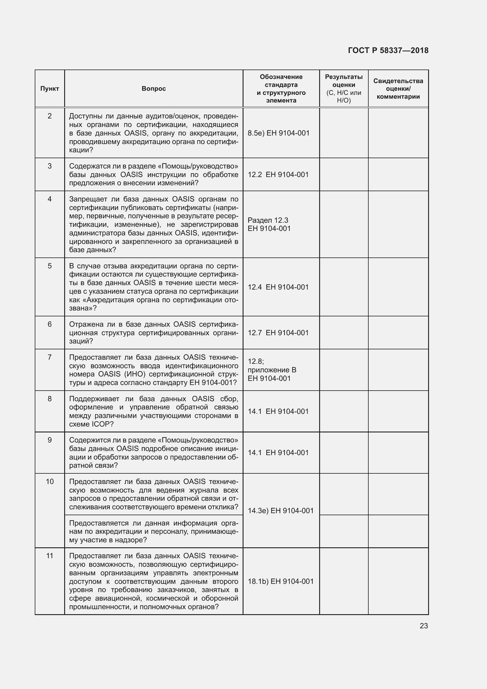 Страница 27 ГОСТ Р 58337-2018