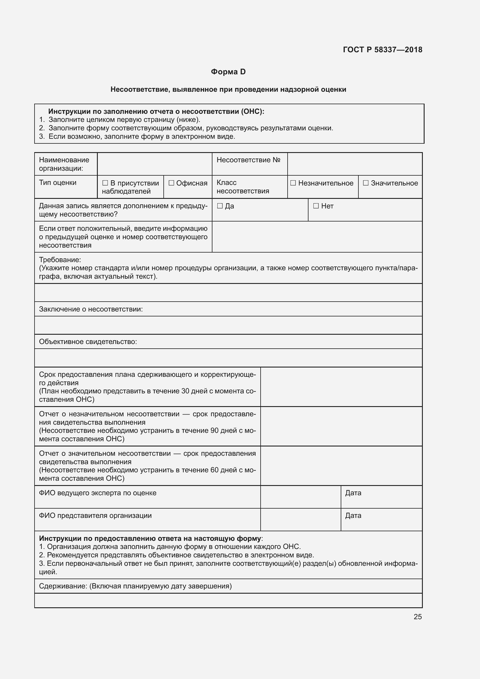 Страница 29 ГОСТ Р 58337-2018