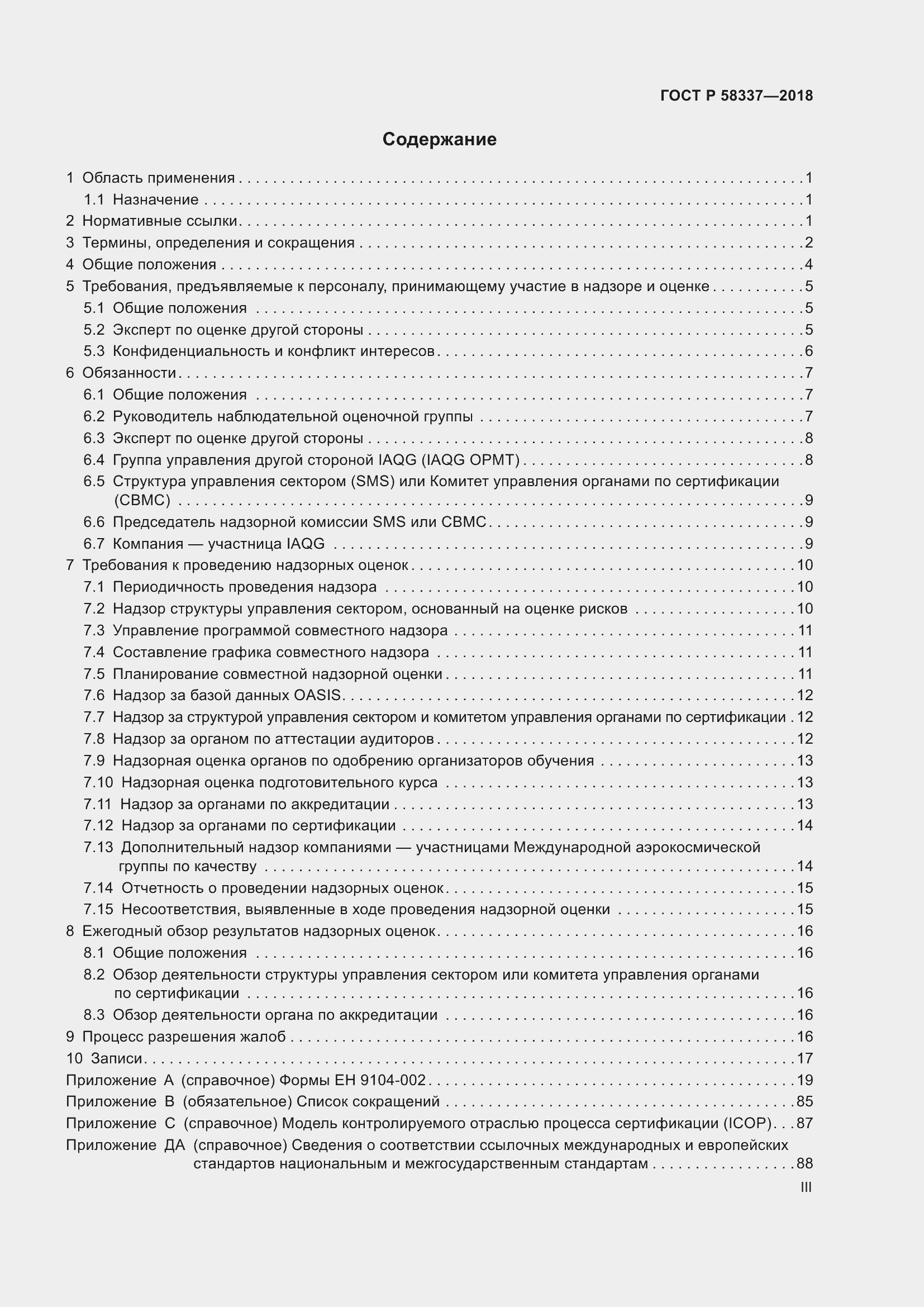 Страница 3 ГОСТ Р 58337-2018