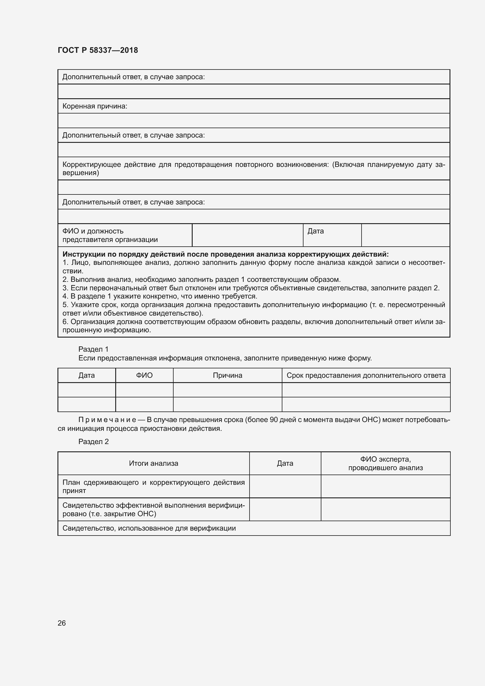 Страница 30 ГОСТ Р 58337-2018