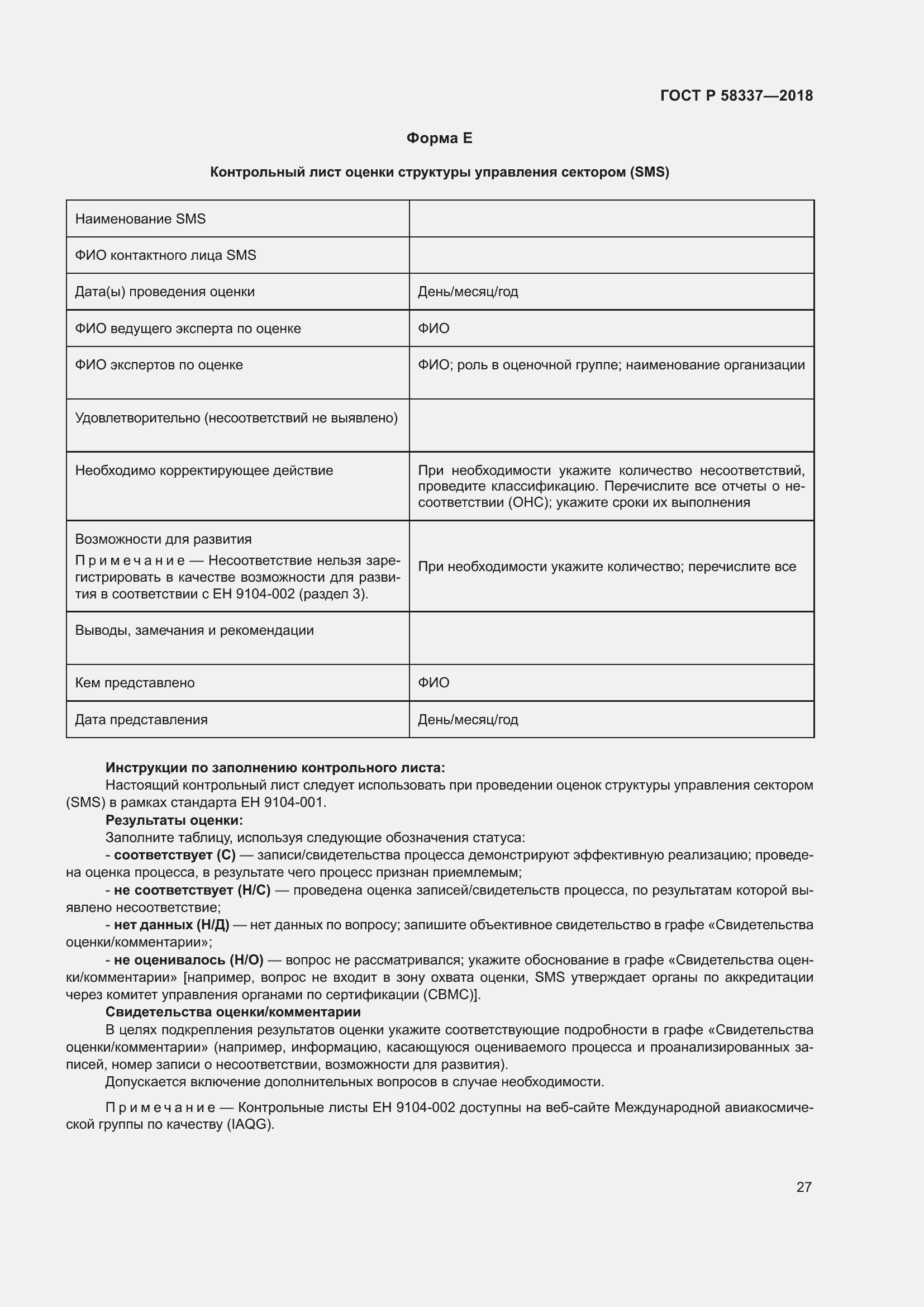 Страница 31 ГОСТ Р 58337-2018