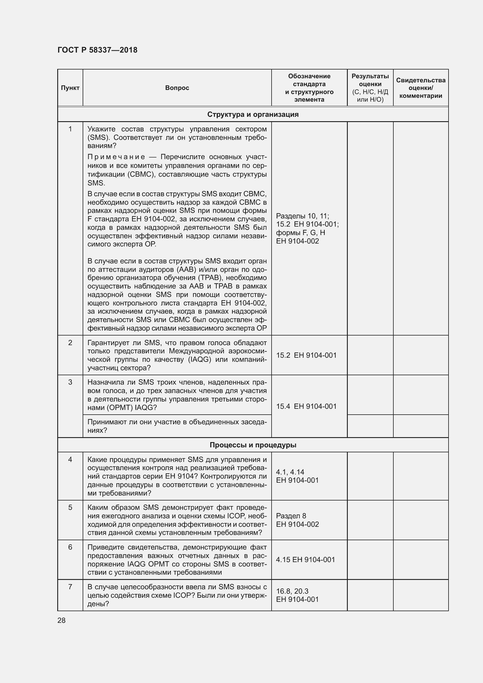 Страница 32 ГОСТ Р 58337-2018