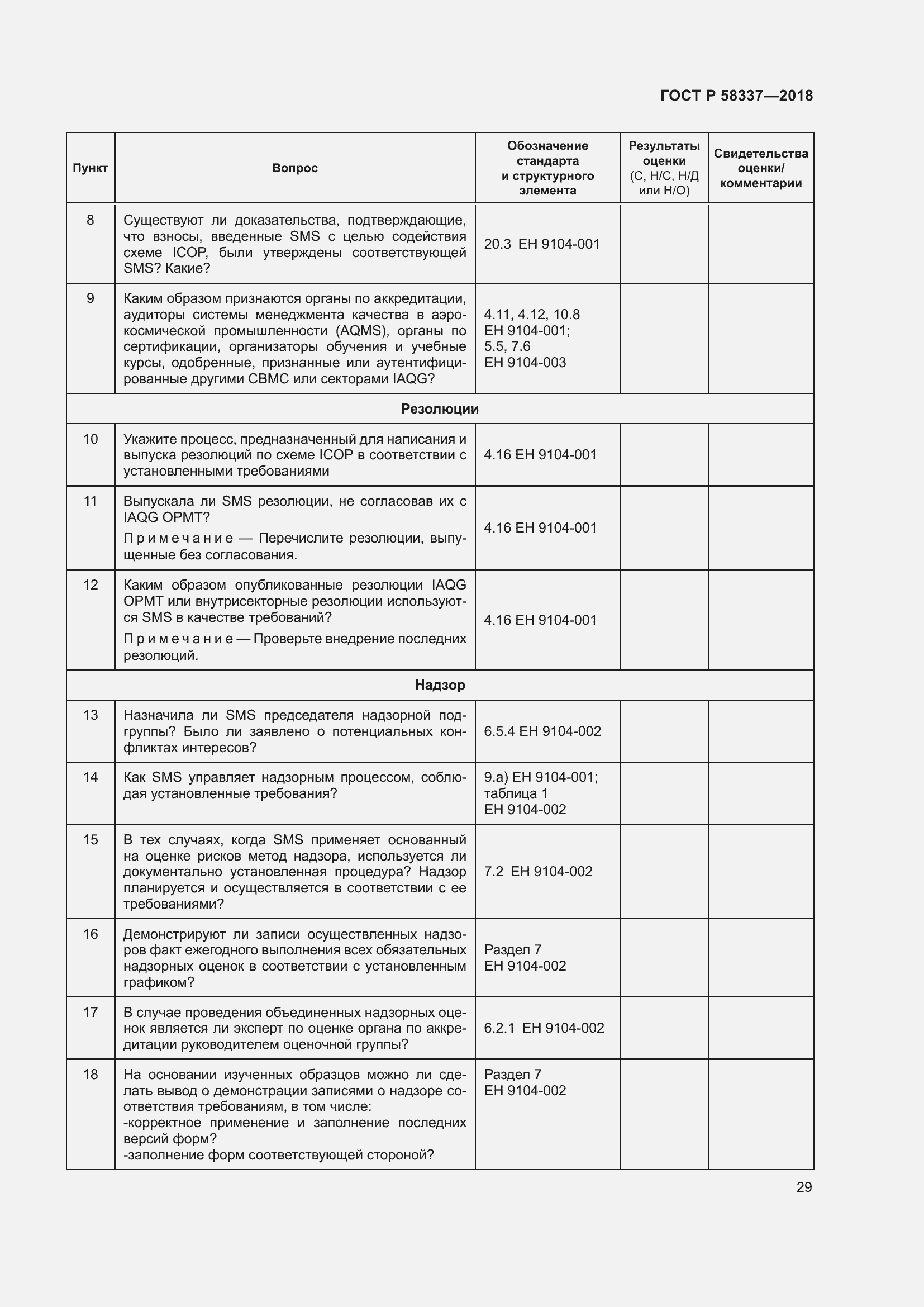 Страница 33 ГОСТ Р 58337-2018