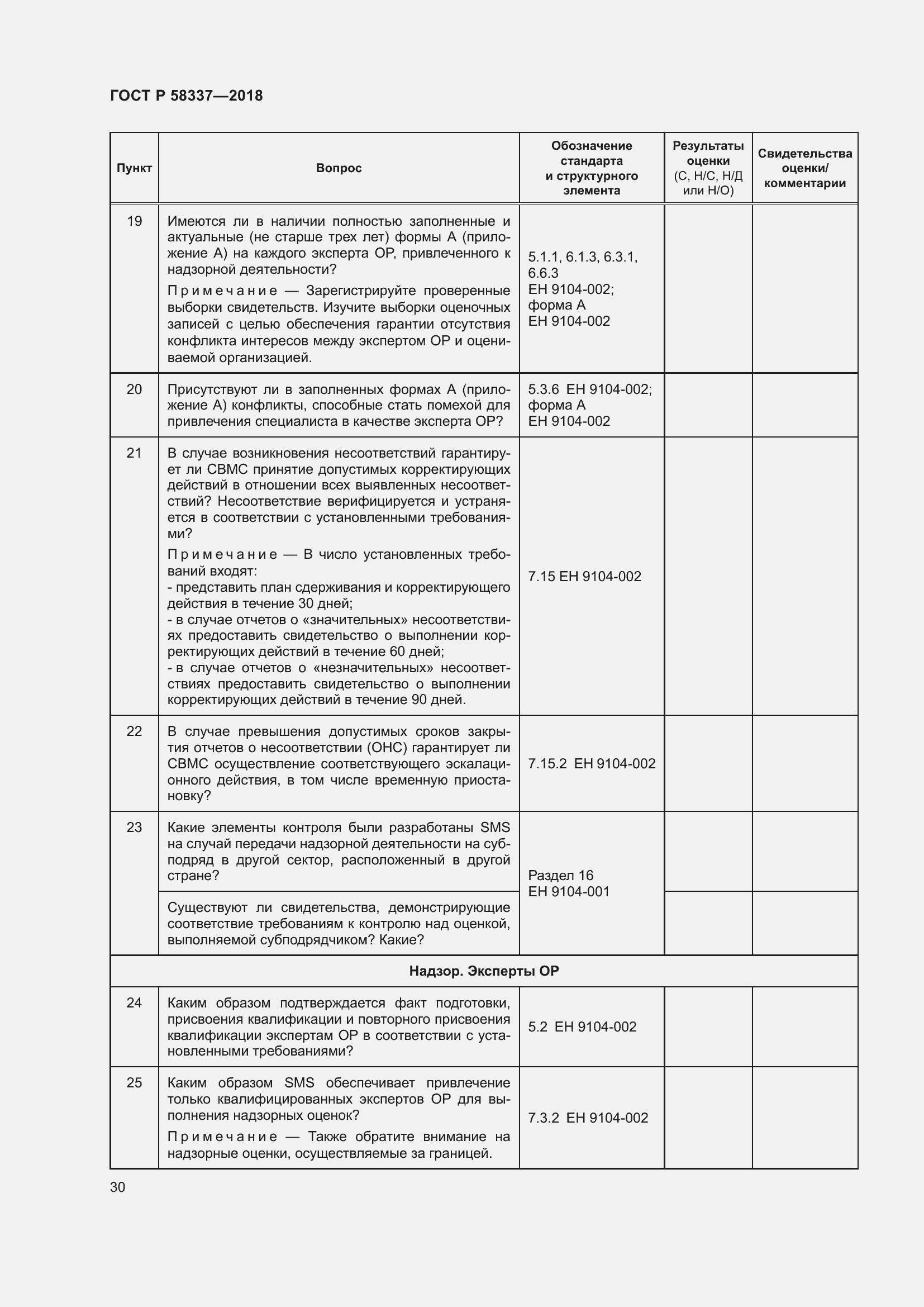 Страница 34 ГОСТ Р 58337-2018