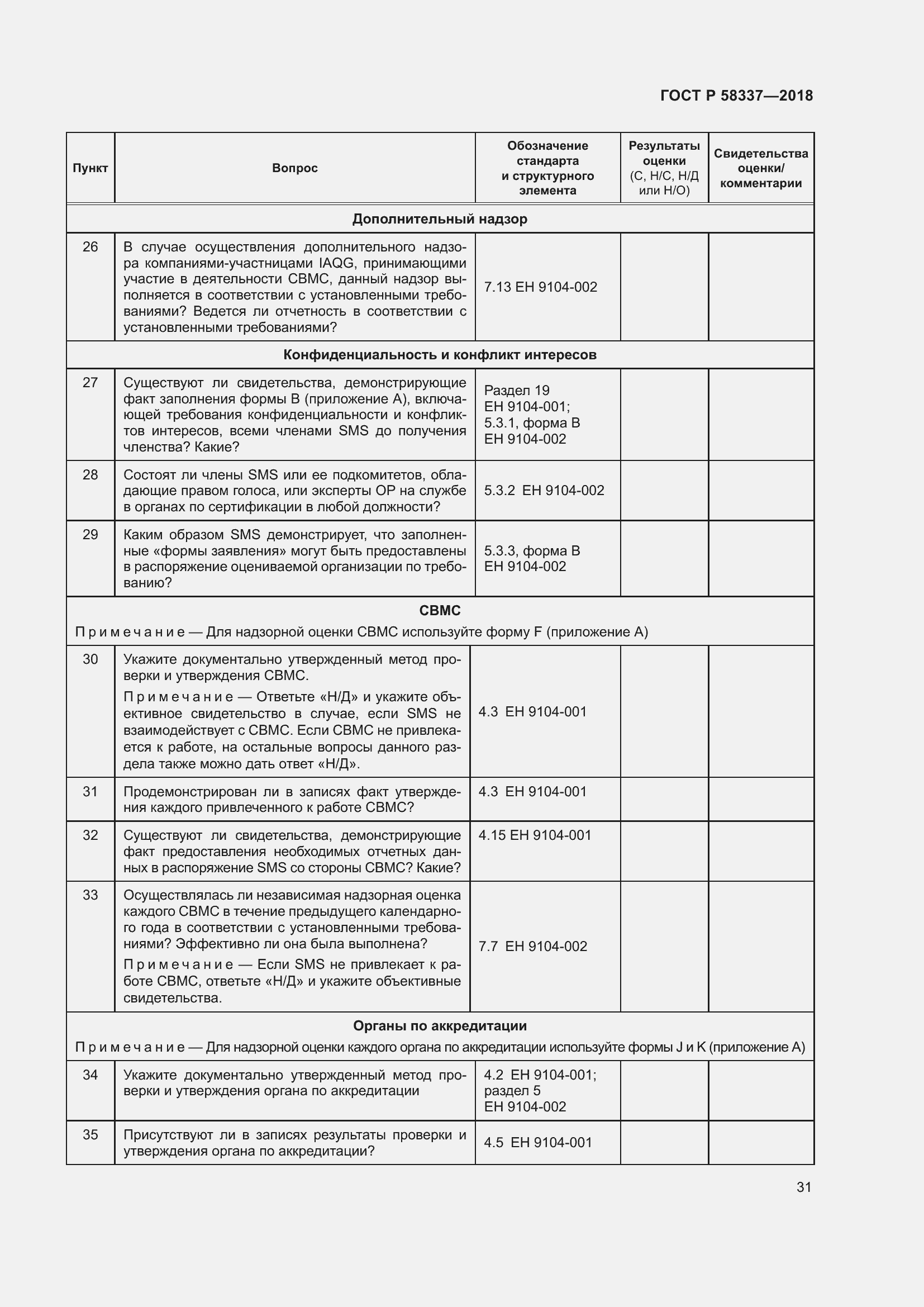 Страница 35 ГОСТ Р 58337-2018