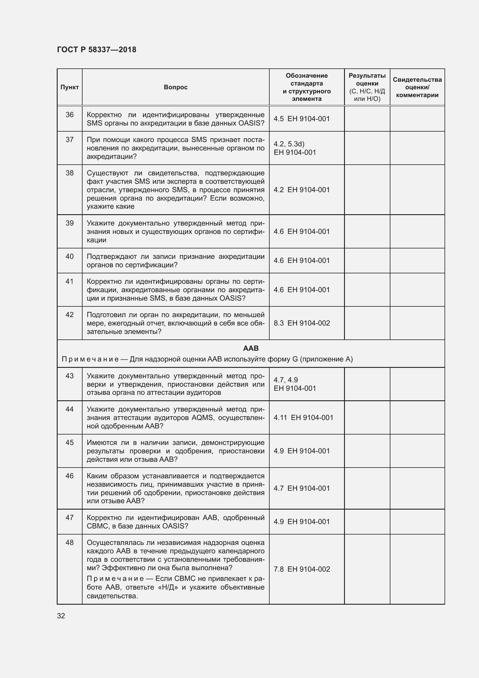 Страница 36 ГОСТ Р 58337-2018