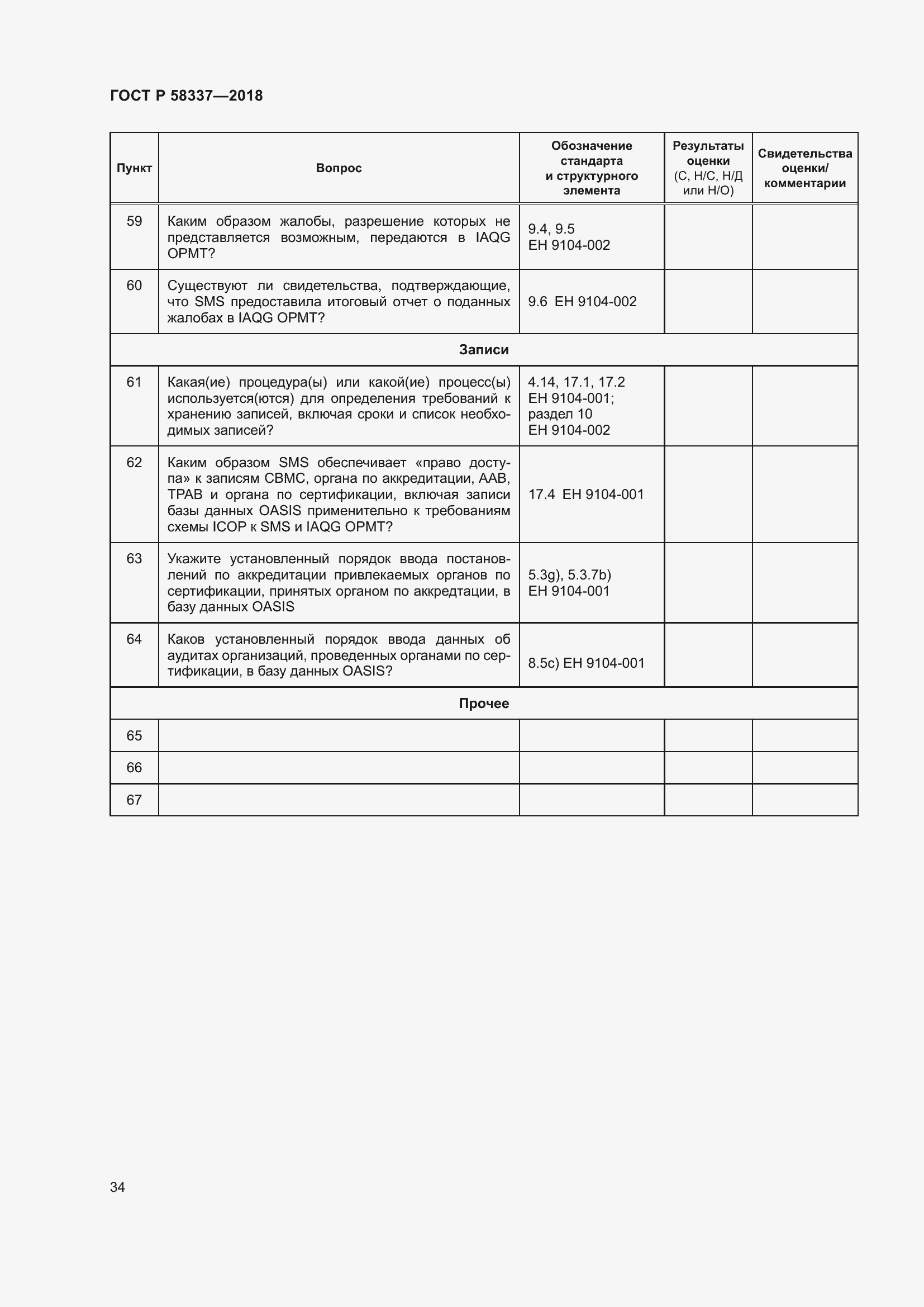 Страница 38 ГОСТ Р 58337-2018