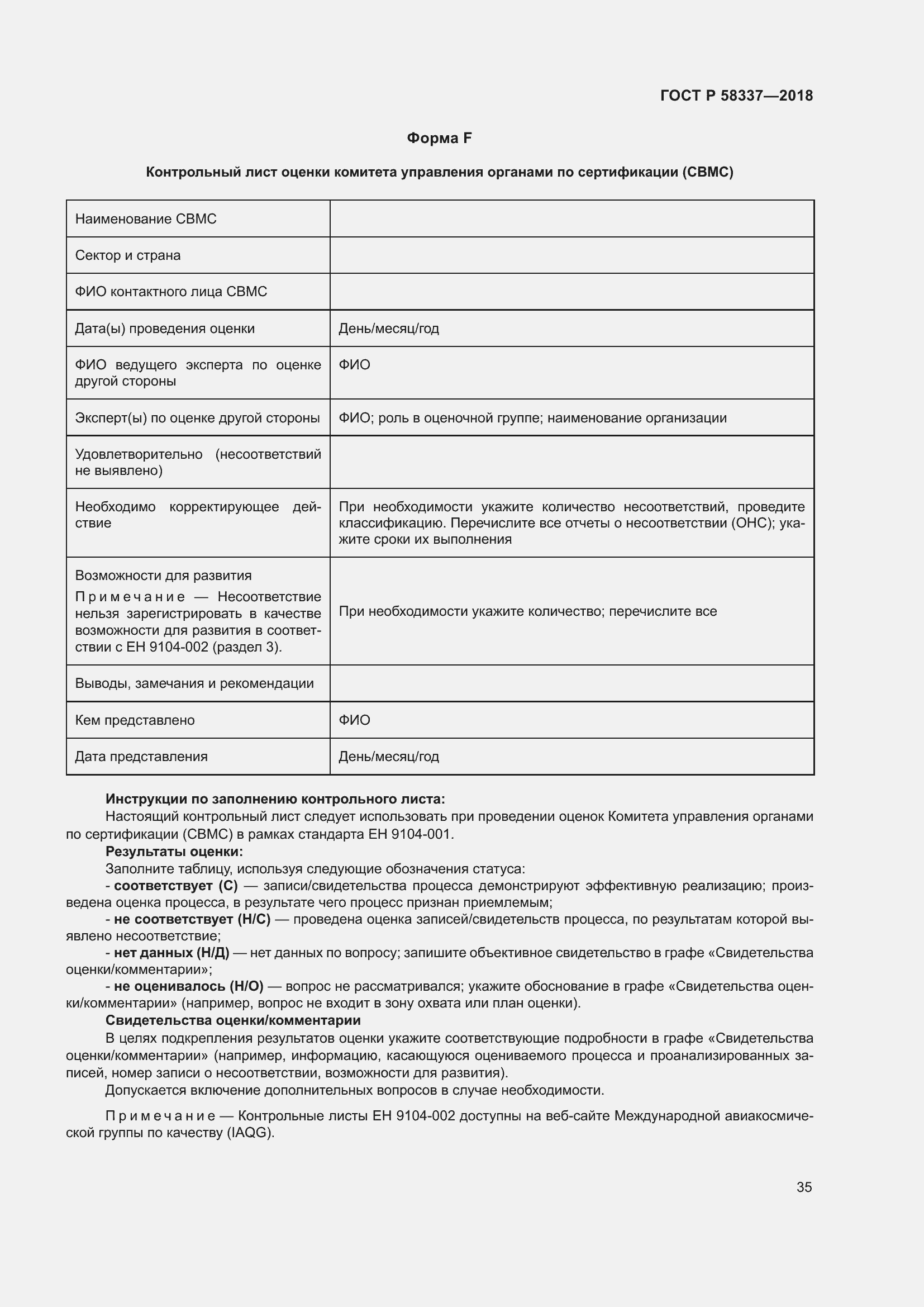 Страница 39 ГОСТ Р 58337-2018