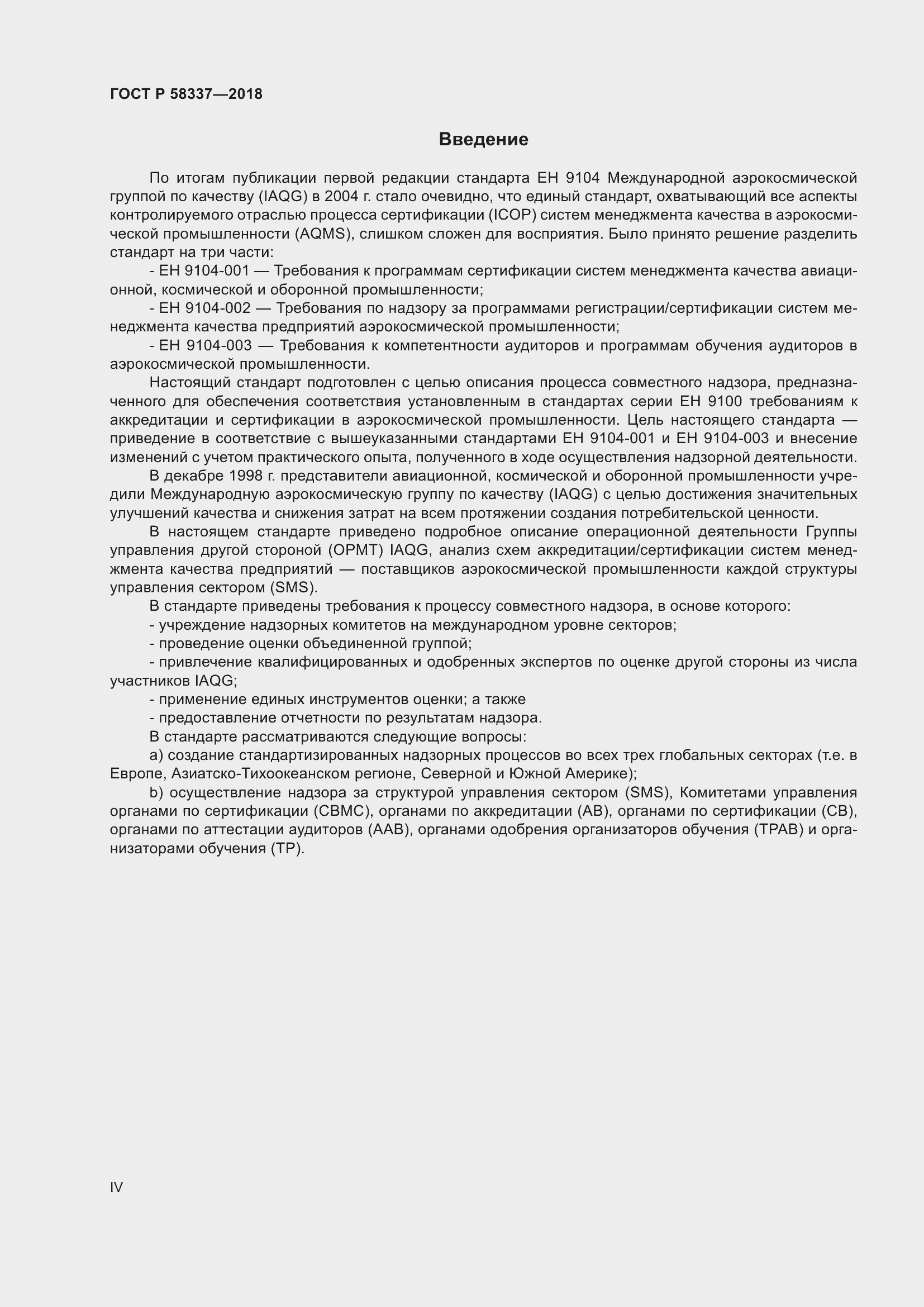 Страница 4 ГОСТ Р 58337-2018