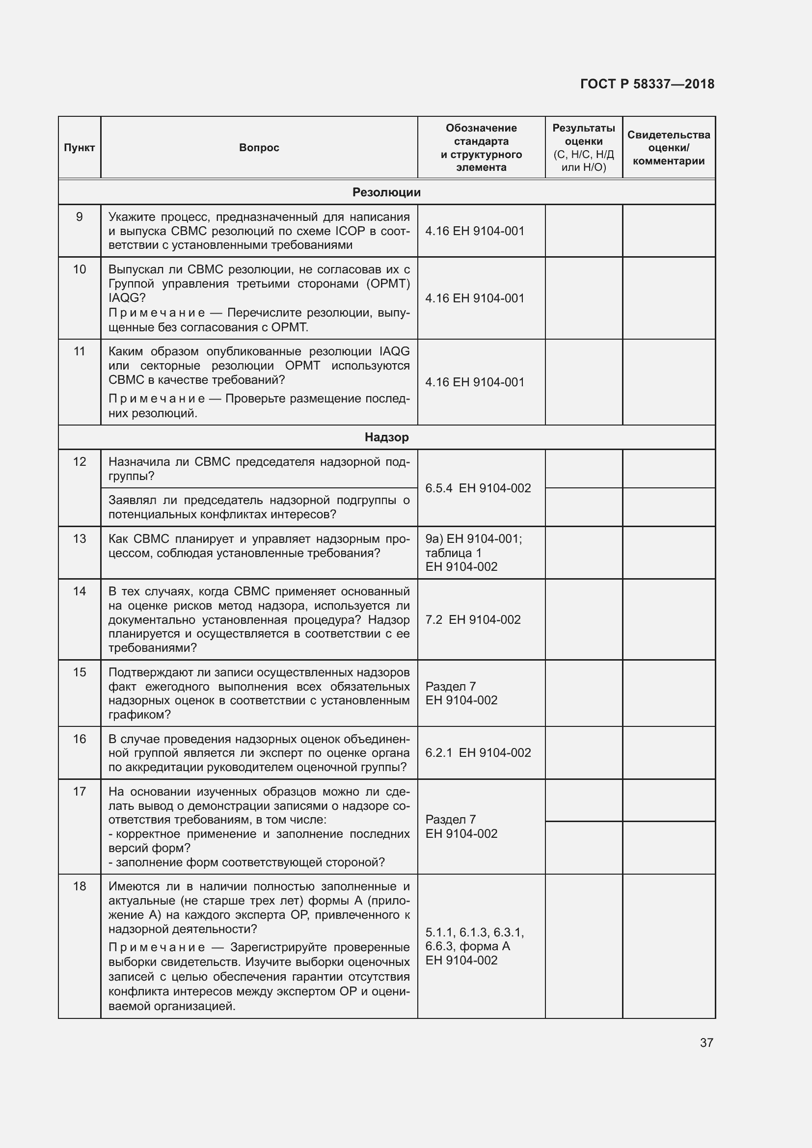 Страница 41 ГОСТ Р 58337-2018