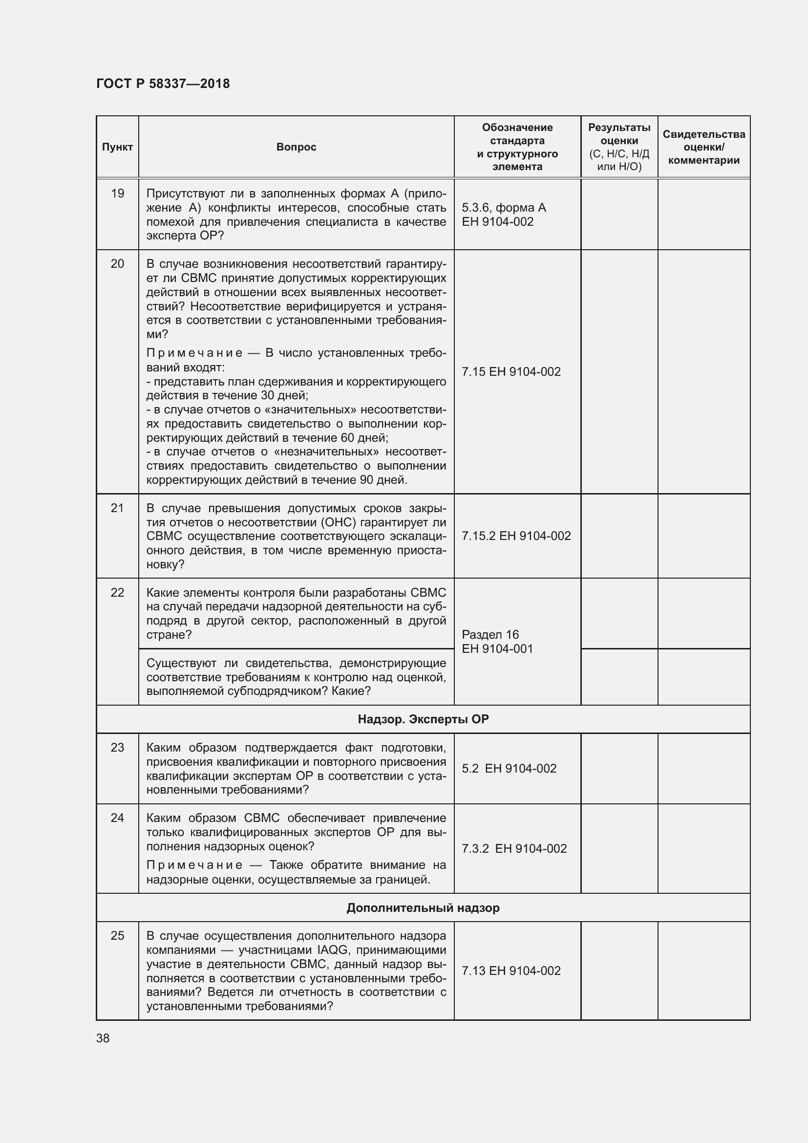 Страница 42 ГОСТ Р 58337-2018