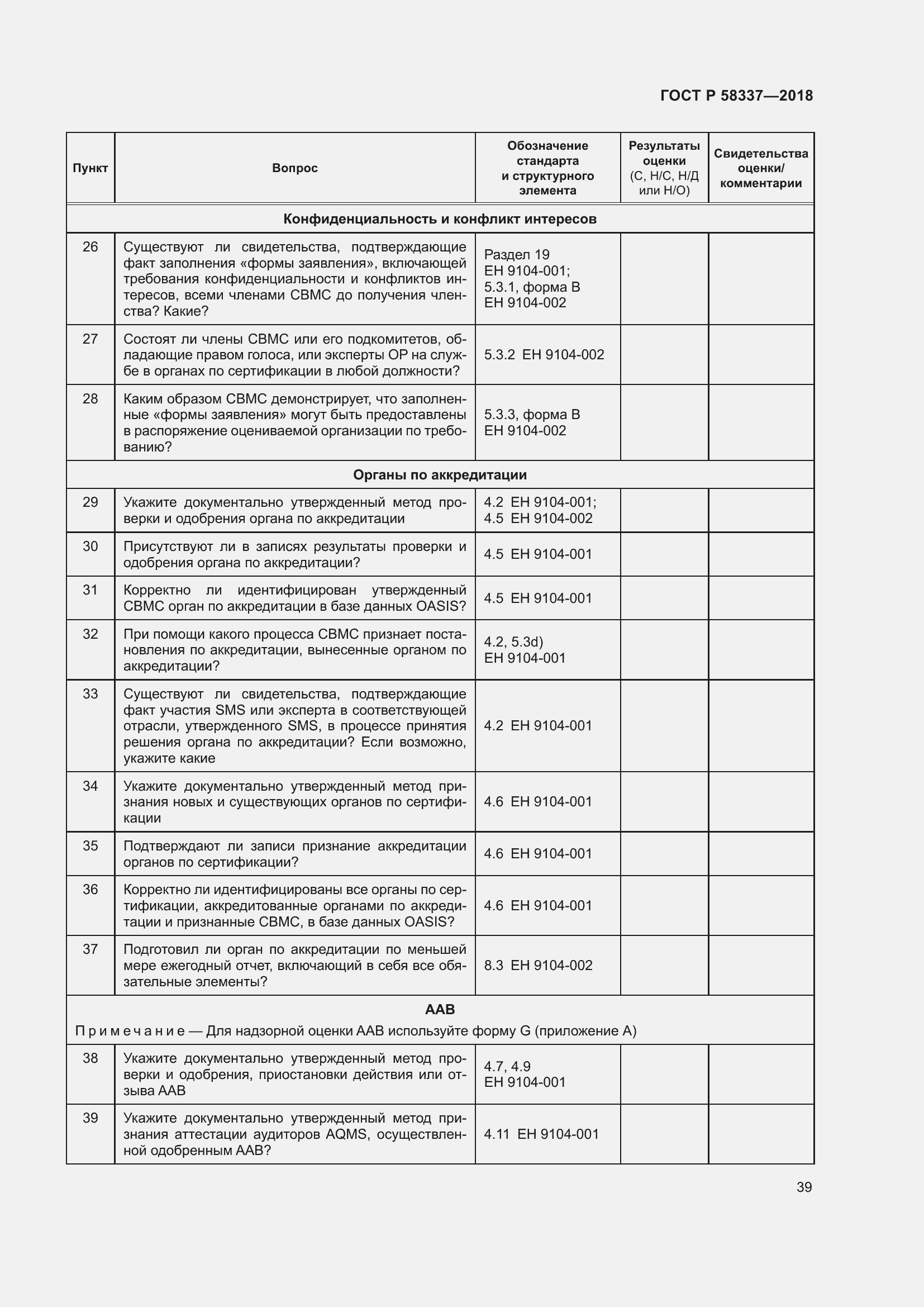 Страница 43 ГОСТ Р 58337-2018