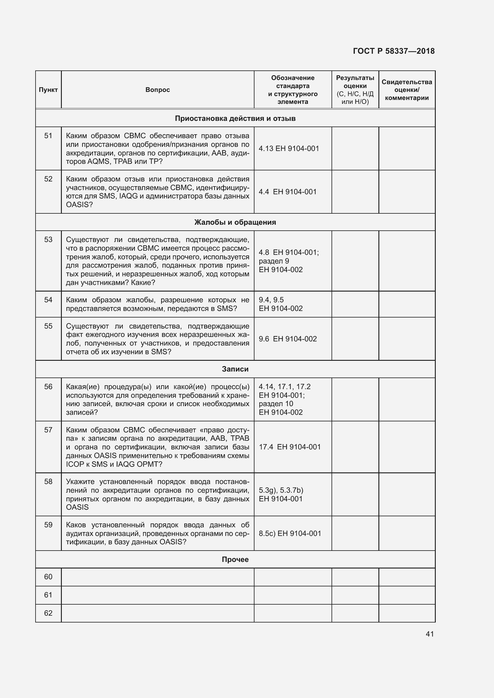 Страница 45 ГОСТ Р 58337-2018