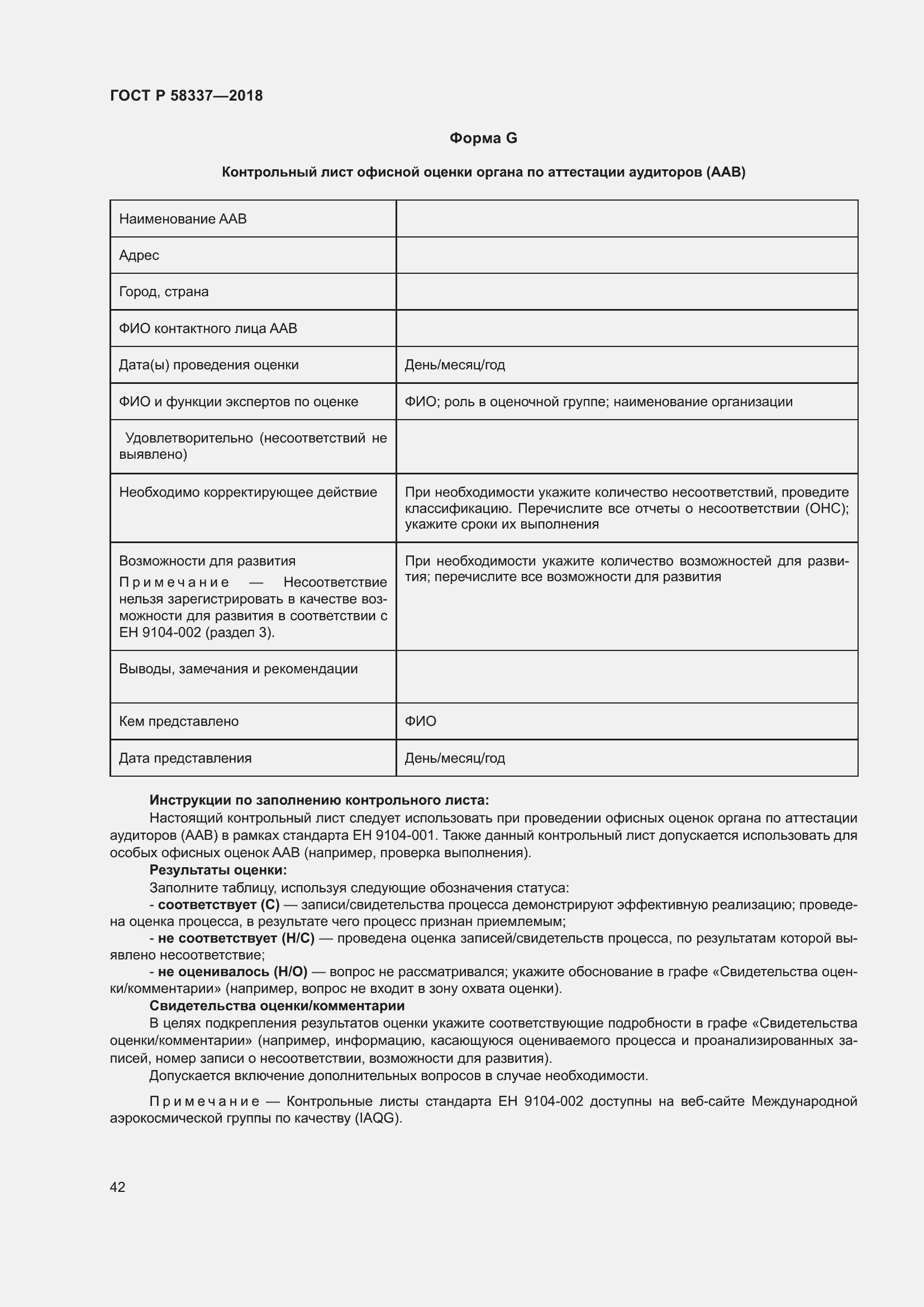 Страница 46 ГОСТ Р 58337-2018