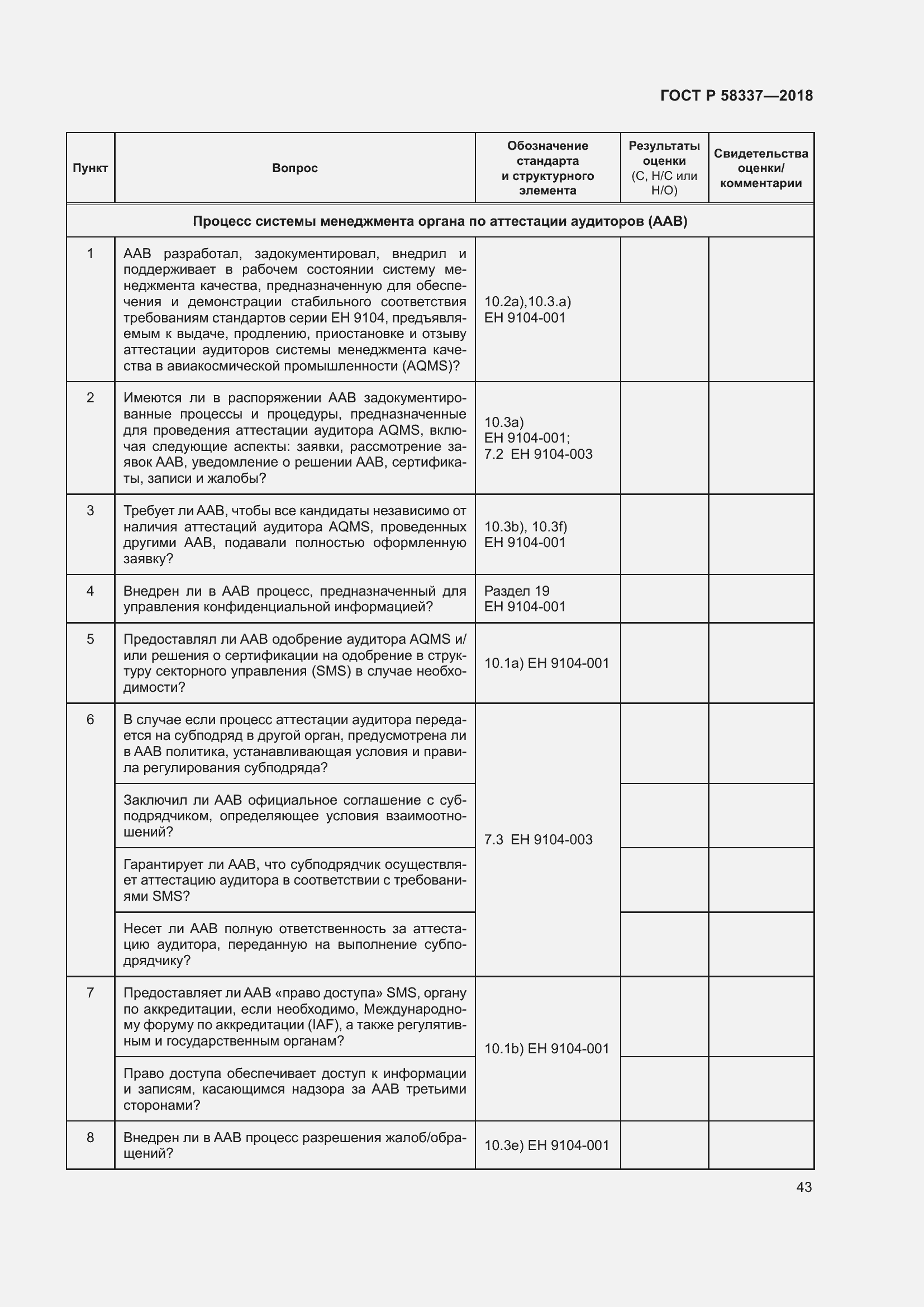 Страница 47 ГОСТ Р 58337-2018