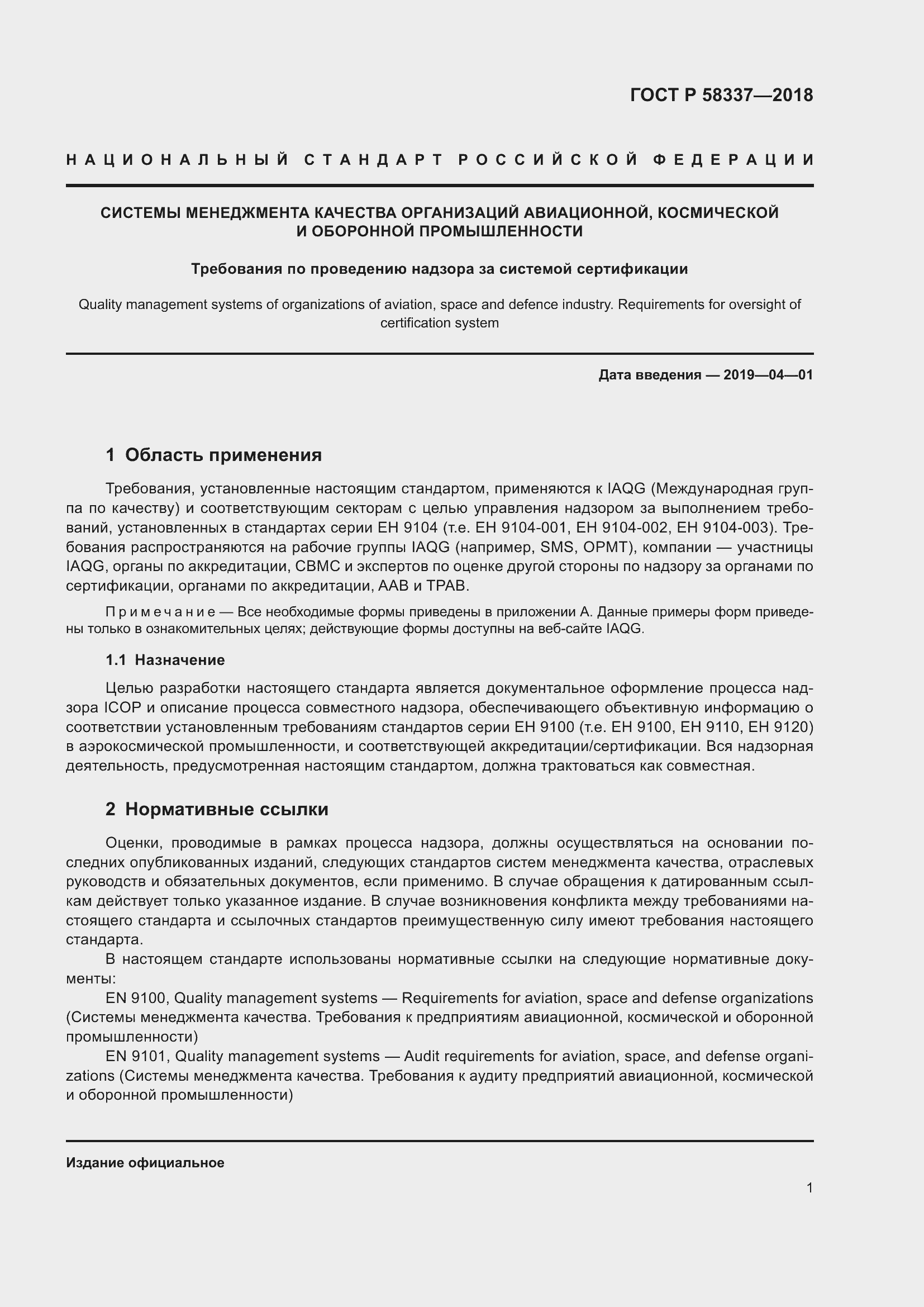 Страница 5 ГОСТ Р 58337-2018