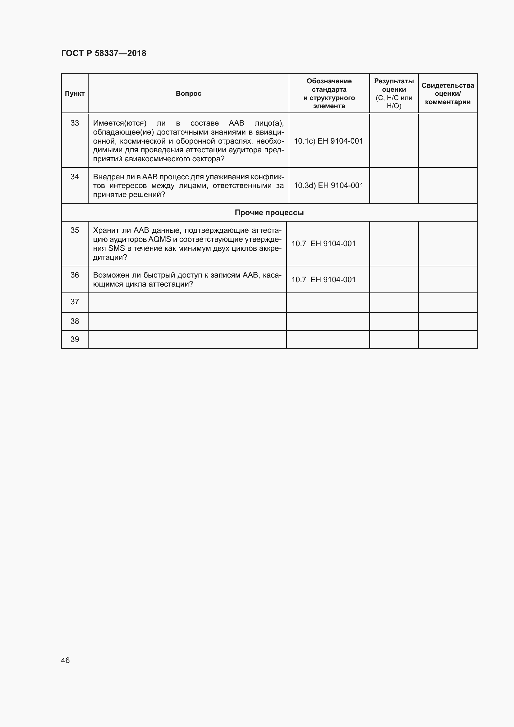 Страница 50 ГОСТ Р 58337-2018