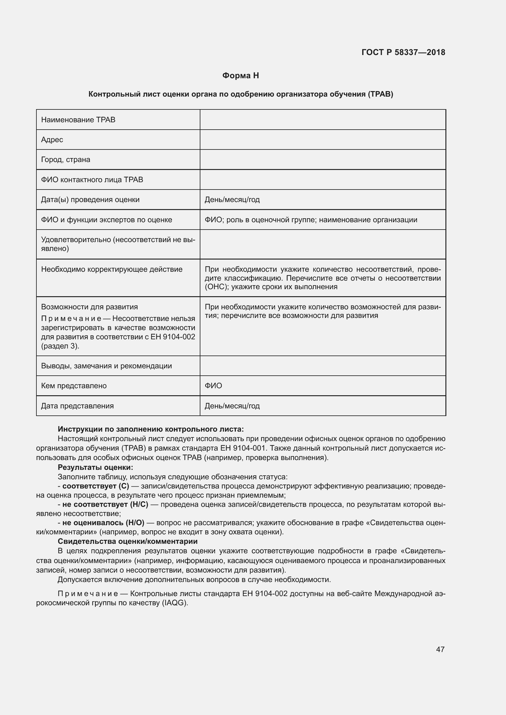 Страница 51 ГОСТ Р 58337-2018